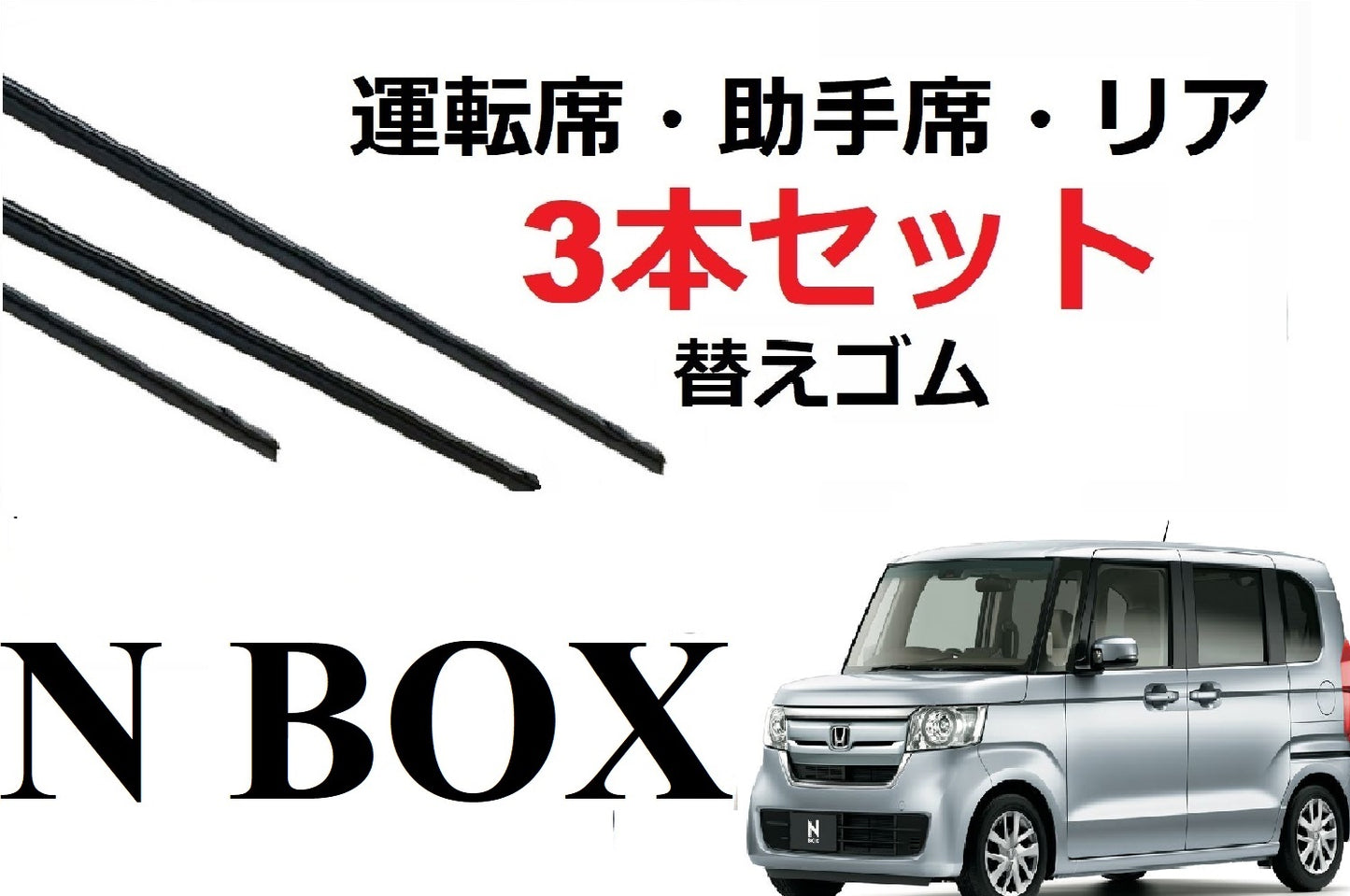 N-BOX ワイパー 替えゴム 適合サイズ フロント2本 リア1本 合計3本 交換セット HONDA純正互換 エヌボックス NBOX JF3 JF4 JF5 JF6 カスタム ワイパー研究所
