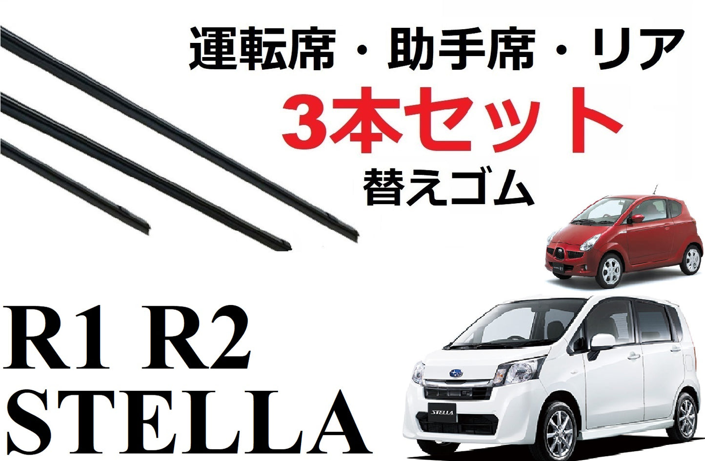 ステラ R1 R2 ワイパー 替えゴム 適合サイズ フロント2本 リア1本 合計3本 交換セット SUBARU 純正互換 運転席 助手席 リア RN1 RN2 LA100F LA110F RJ1 RJ2 RC1 RC2 SmartCustom
