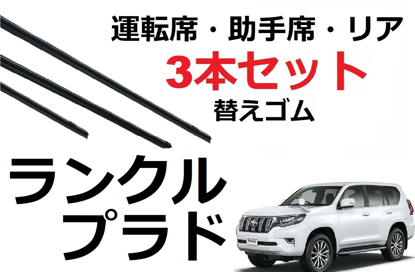 ランクル プラド 150系 ワイパー 替えゴム 適合サイズ フロント2本 リア1本 合計3本 交換セット TOYOTA 純正互換 運転席 助手席 リア ランドクルーザー ワイパー研究所