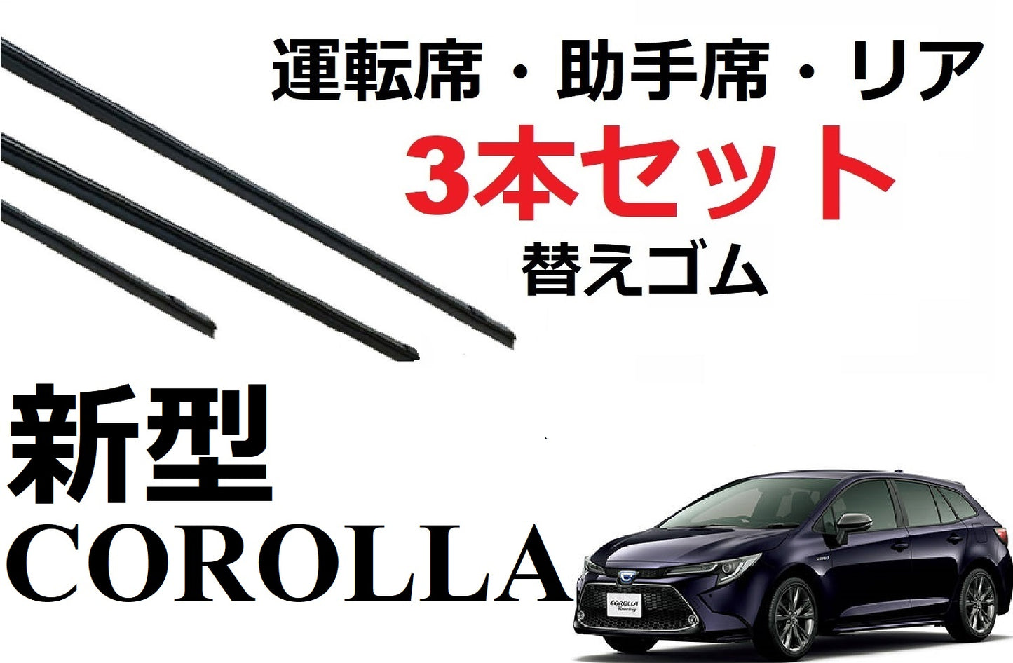 新型 カローラ ツーリング スポーツ ワイパー 替えゴム 適合サイズ フロント2本 リア1本 合計3本 交換セット TOYOTA 純正互換 運転席 助手席 リア NRE210 SmartCustom
