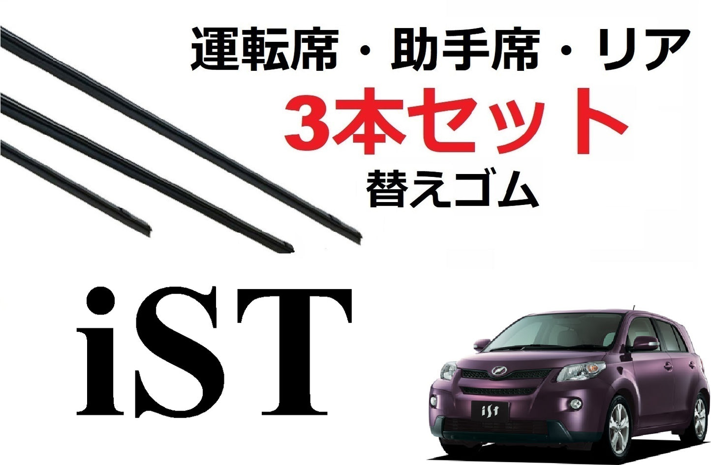 ist イスト ワイパー 替えゴム 適合サイズ フロント2本 リア1本 合計3本 交換セット TOYOTA 純正互換 運転席 助手席 リア NCP110 NCP115 ZSP110 専用 SmartCustom