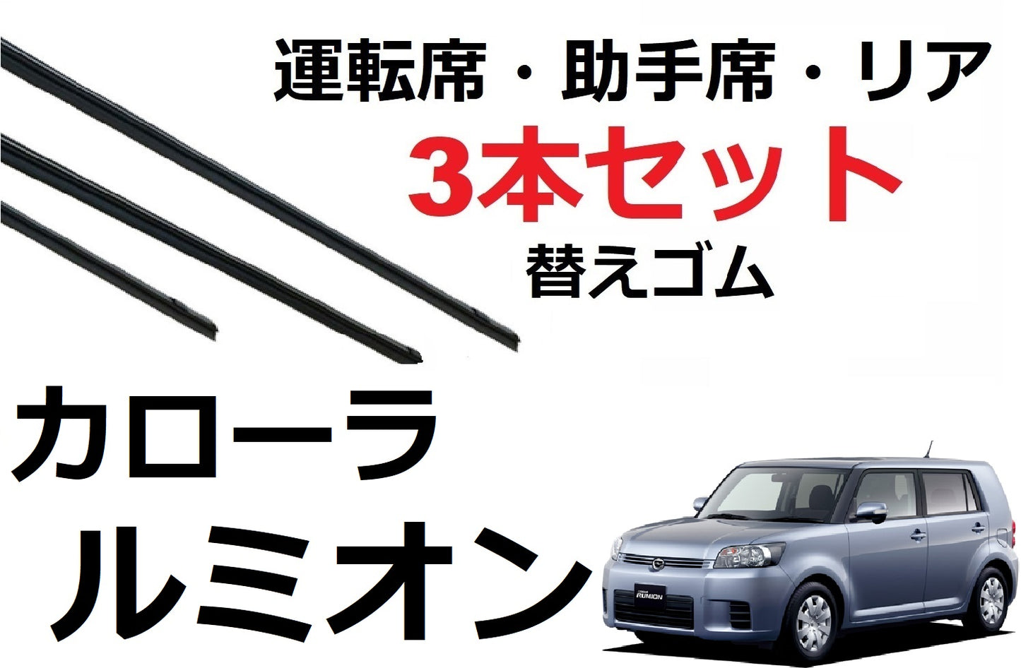 カローラルミオン ワイパー 替えゴム 適合サイズ フロント2本 リア1本 合計3本 交換セット TOYOTA 純正互換 運転席 助手席 リア NZE151N ZRE152N ZRE154N SmartCustom