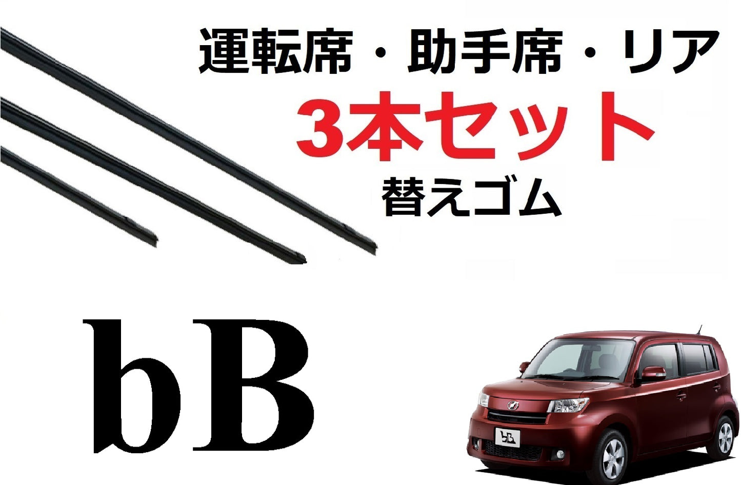 bB ワイパー 替えゴム 適合サイズ フロント2本 リア1本 合計3本 交換セット TOYOTA 純正互換 運転席 助手席 リア QNC20 QNC21 QNC25 ビービー SmartCustom