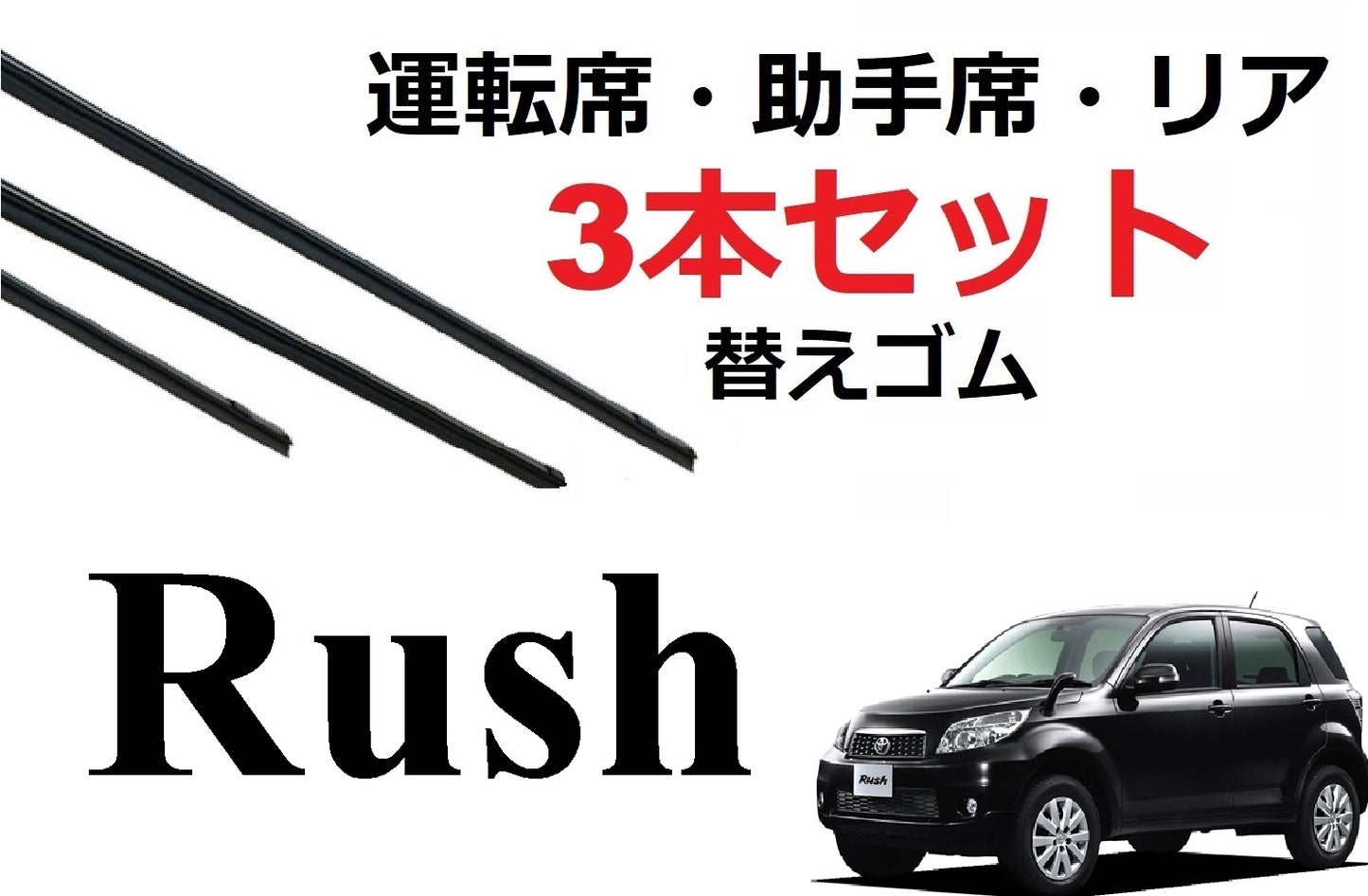RUSH ワイパー 替えゴム 適合サイズ フロント2本 リア1本 合計3本 交換セット TOYOTA 純正互換 運転席 助手席 リア ラッシュ J200E J210E SmartCustom