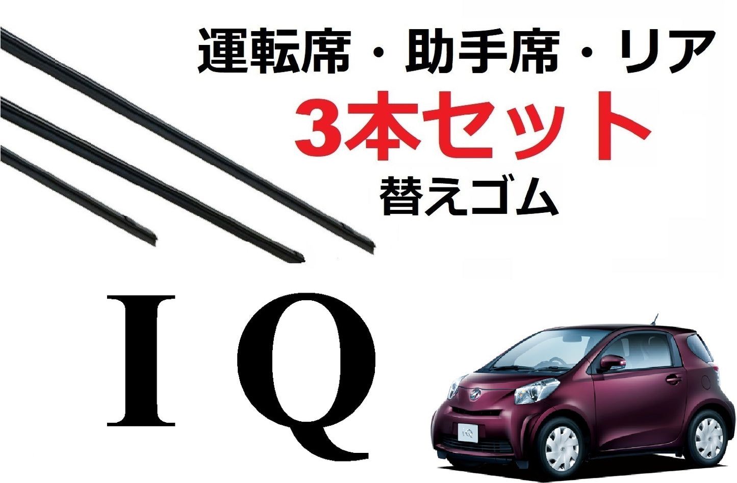 IQ ワイパー 替えゴム 適合サイズ フロント2本 リア1本 合計3本 交換セット TOYOTA 純正互換 運転席 助手席 リア アイキュー KGJ10 NGJ10 SmartCustom