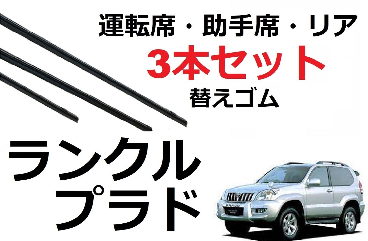 ランクル プラド 120系 ワイパー 替えゴム 適合サイズ フロント2本 リア1本 合計3本 交換セット TOYOTA 純正互換 ランドクルーザー