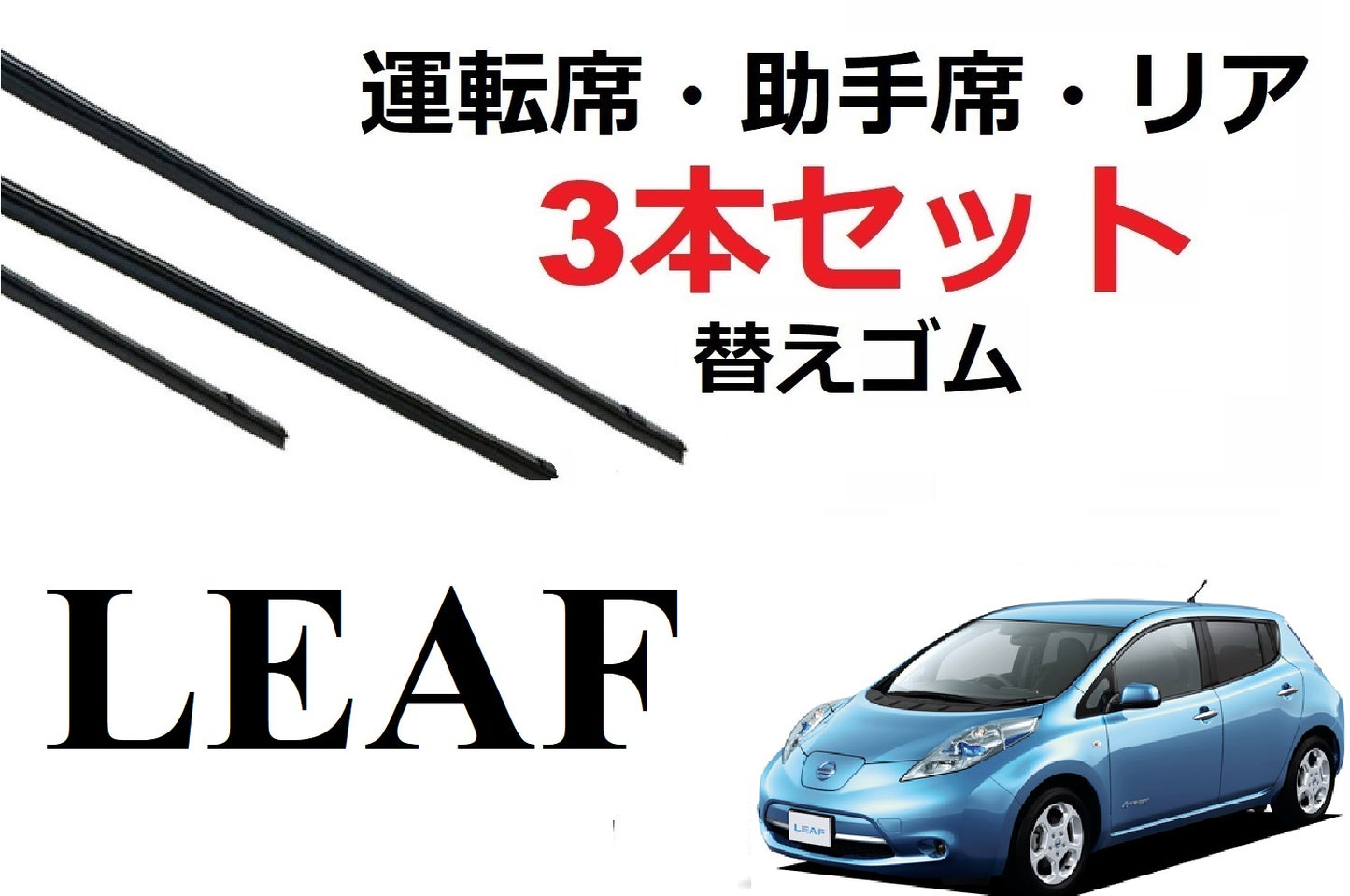 リーフ ワイパー 替えゴム 適合サイズ フロント2本 リア1本 合計3本 交換セット NISSAN純正互換 運転席 助手席 リア ZE0 AZE0 SmartCustom
