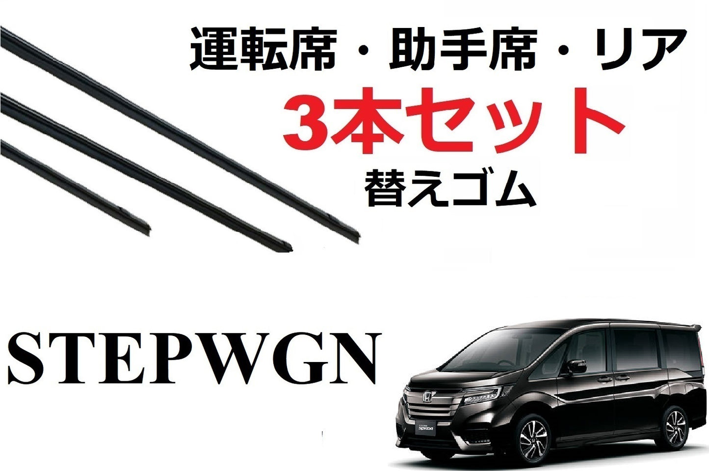 ステップワゴン ワイパー 替えゴム 適合サイズ フロント2本 リア1本 合計3本 交換セット HONDA純正互換 運転席 助手席 リア RP1 RP2 RP3 RP4 RP5 SmartCustom