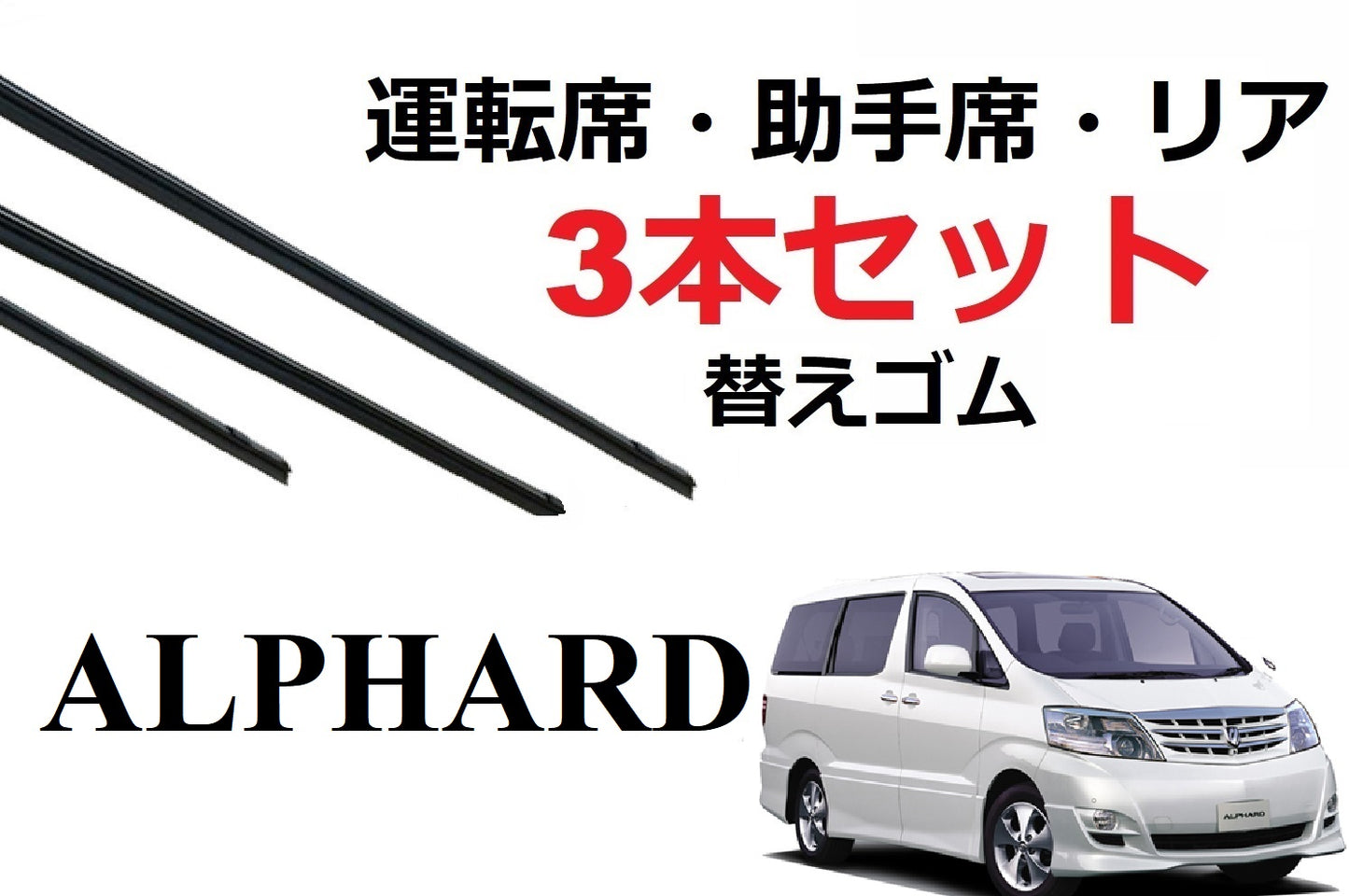 アルファード 10系 ワイパー 替えゴム 適合サイズ フロント2本 リア1本 合計3本 交換セット TOYOTA 純正互換 運転席 助手席 リア alphard SmartCustom