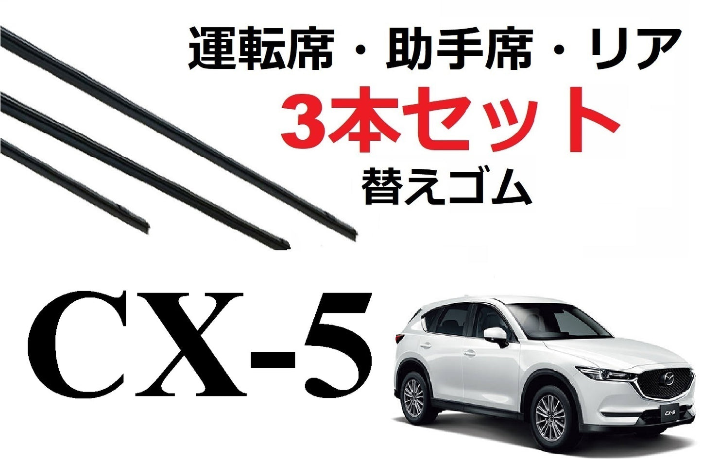 CX-5 KF系 ワイパー 替えゴム 適合サイズ フロント2本 リア1本 合計3本 交換セット MAZDA純正互換 KF2P KF5P KFEP