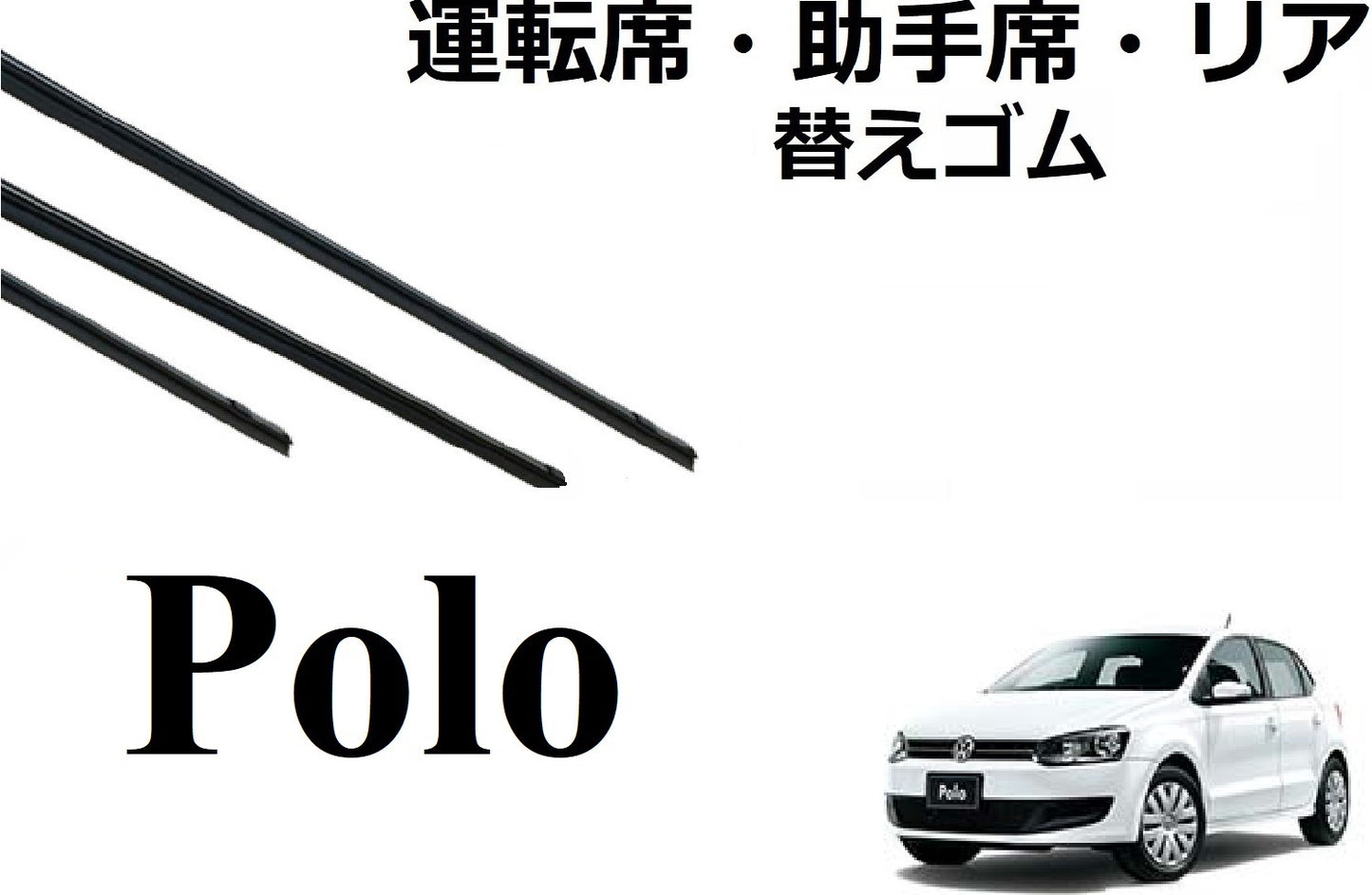 VW POLO ポロ 4 5 適合サイズ ワイパー 替えゴム 純正互換品 セット 運転席 助手席 フロント リア サイズ 6R 9N ラバー ワイパー研究所