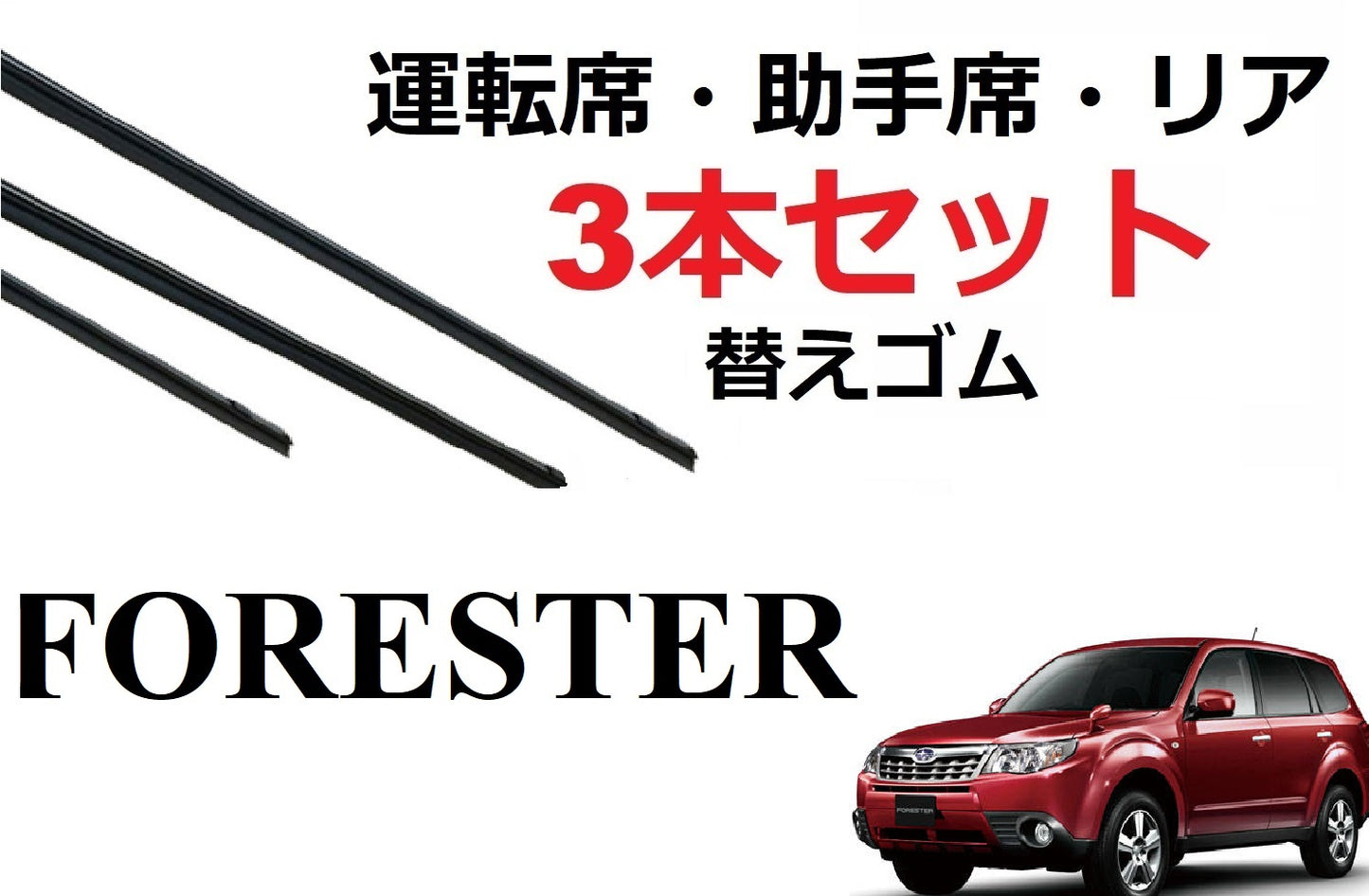 フォレスター ワイパー 替えゴム 適合サイズ フロント2本 リア1本 合計3本 交換セット SUBARU 純正互換 運転席 助手席 リア SH5 SH9 SHJ 専用 SmartCustom