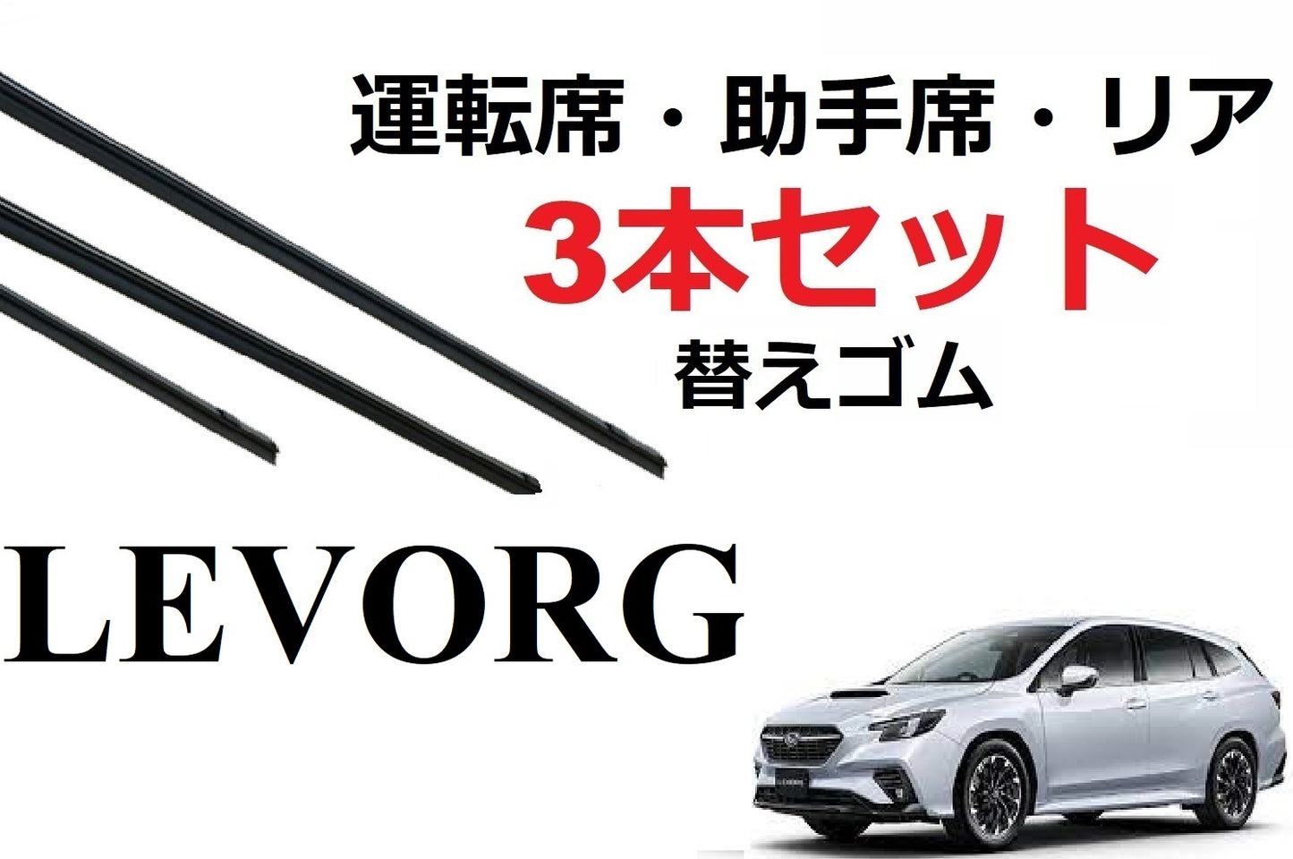 レヴォーグ 適合 ワイパー 替えゴム SUBARU 純正互換品 フロント2本 リア1本 合計3本 セット 運転席 助手席 リア サイズ VN5 VNH レボーク レヴォーク レボーク レイバック