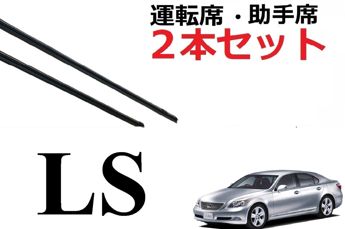 LS 460 460L ワイパー 替えゴム 適合サイズ フロント2本 交換セット レクサス純正互換 USF40 USF41 USF45 USF46 UVF45 UVF46 専用 SmartCustom