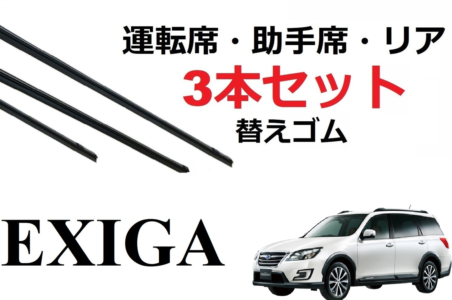 エクシーガ ワイパー 替えゴム 適合サイズ フロント2本 リア1本 合計3本 交換セット SUBARU 純正互換 運転席 助手席 リア YA4 YA5 YA9 YAM SmartCustom