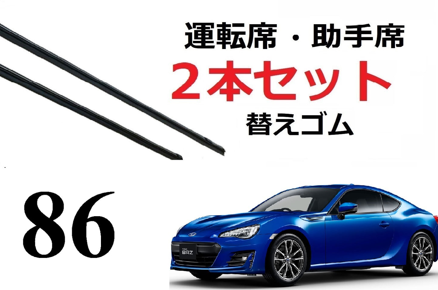86 ハチロク BRZ ワイパー 替えゴム 適合サイズ フロント2本 交換セット TOYOTA純正互換 運転席 助手席 ZN6 ZC6 ワイパー研究所
