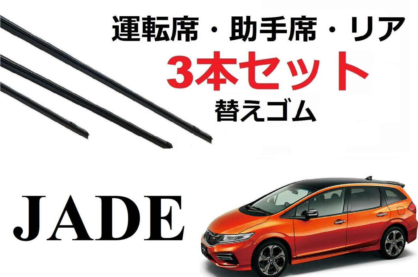 JADE ジェイド ワイパー 替えゴム 適合サイズ フロント2本 リア1本 合計3本 交換セット HONDA純正互換 運転席 助手席 リア FR4 FR5 SmartCustom