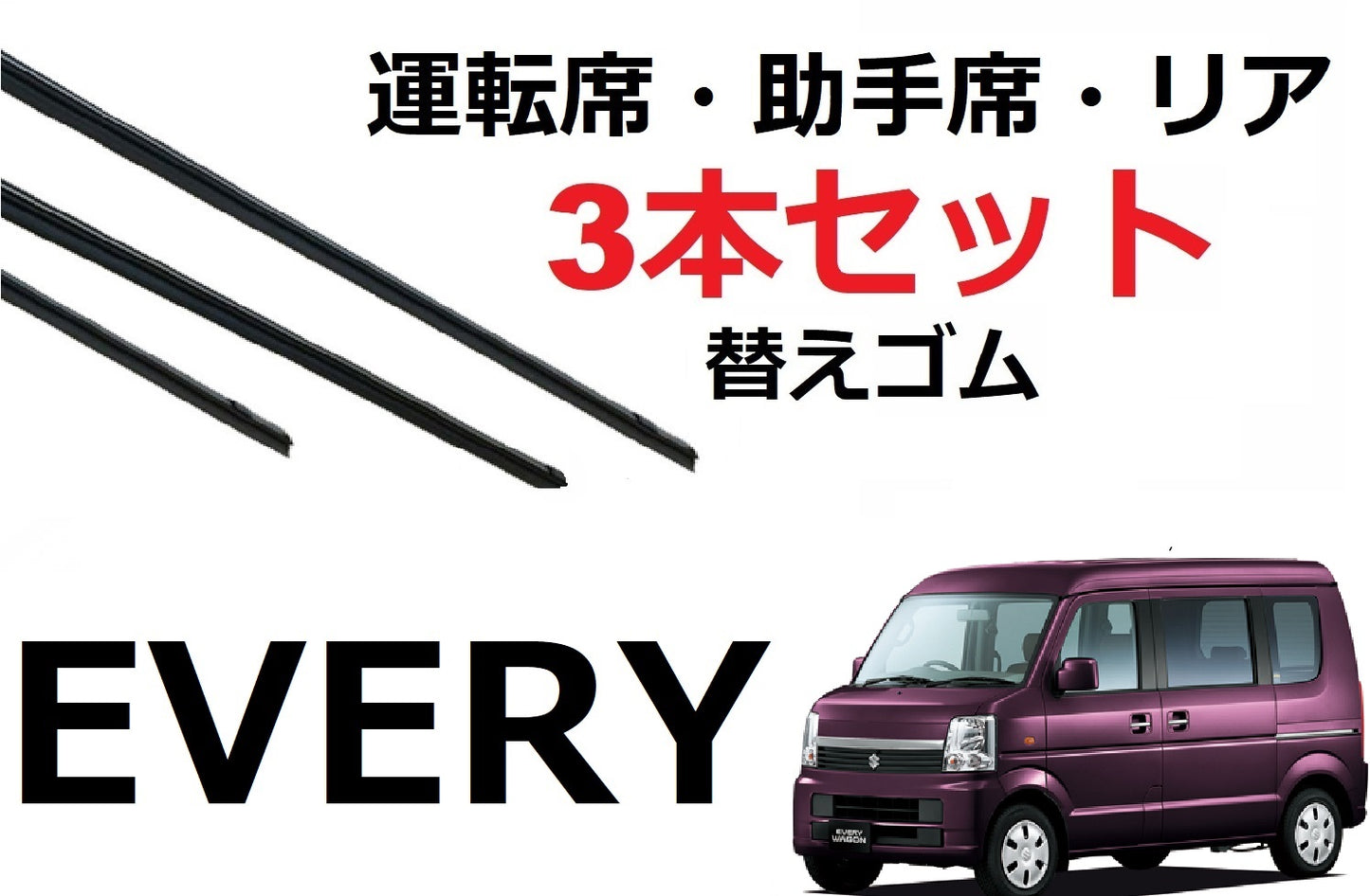 SmartCustom エブリー ワゴン 適合サイズ ワイパー 替えゴム 3本セット SUZUKI純正互換 運転席 助手席 リア every DA64V DA64W エブリィ エブリイ 専用 - smartcustom