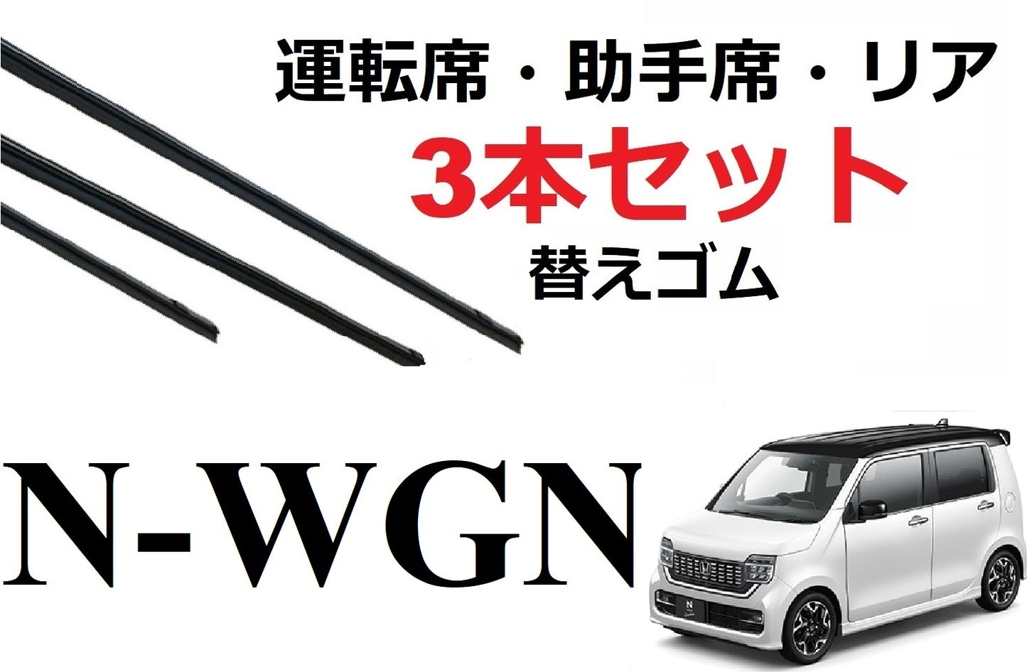 N-WGN NWGN ワイパー 替えゴム 適合サイズ フロント2本 リア1本 合計3本 交換セット HONDA純正互換 Nワゴン エヌワゴン JH3 JH4