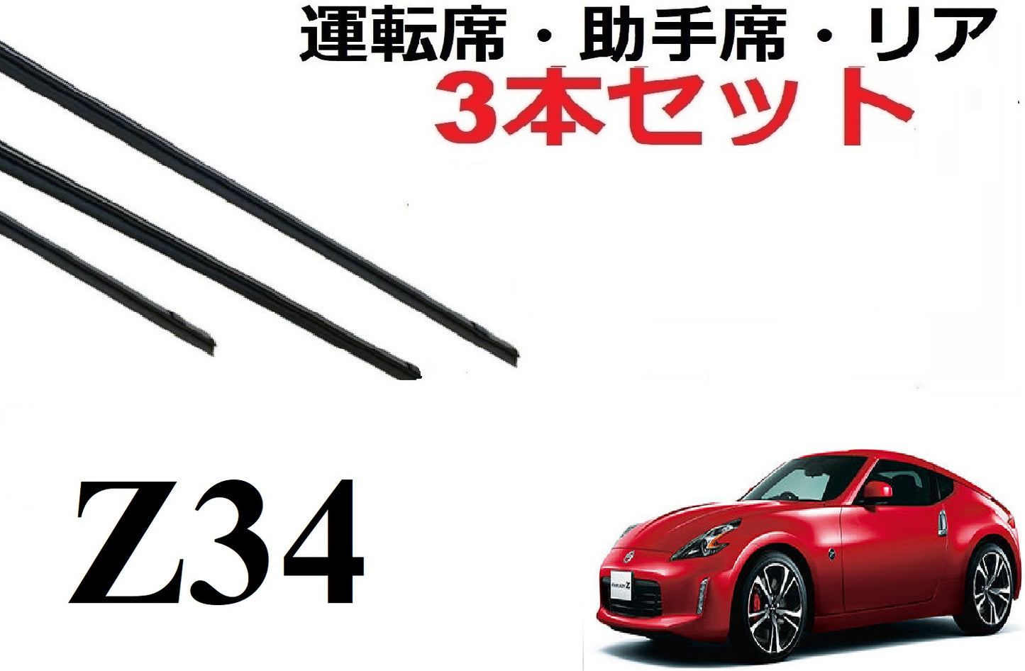 Z34 ワイパー 替えゴム 適合サイズ フロント2本 リア1本 合計3本 交換セット NISSAN純正互換品 フェアレディZ 専用 HZ34