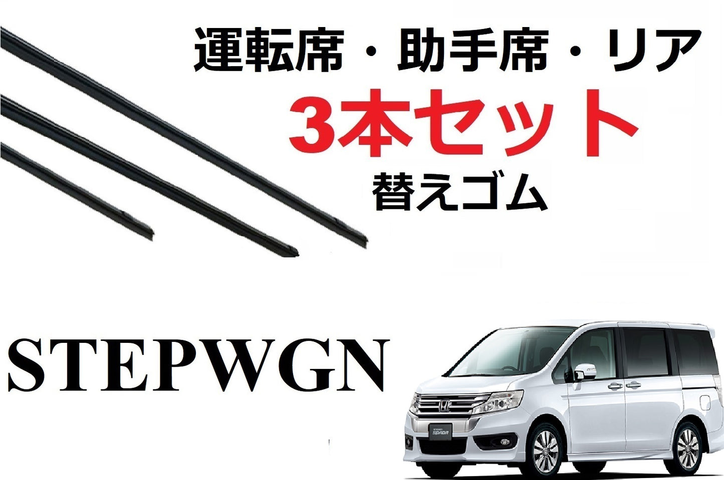 ステップワゴン ワイパー 替えゴム 適合サイズ フロント2本 リア1本 合計3本 交換セット HONDA純正互換 運転席 助手席 リア RK1 RK2 RK3 RK4 RK5 RK6 RK7 SmartCustom