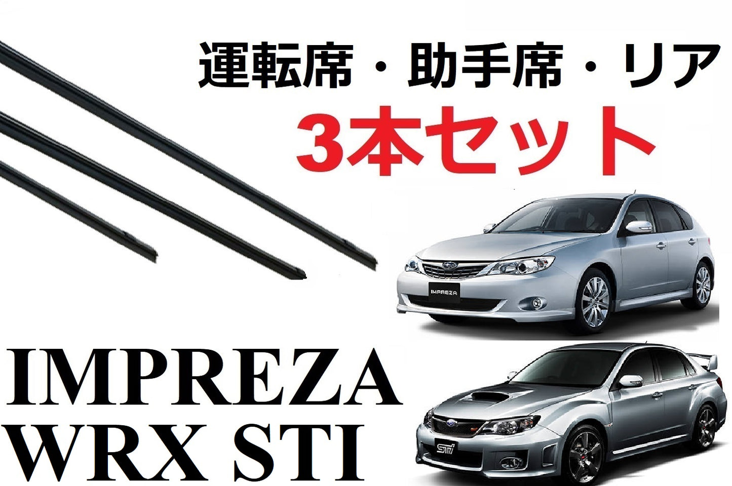 インプレッサ WRX STI XV 4ドア 5ドア アネシス ワイパー 替えゴム 適合サイズ フロント2本 リア1本 合計3本 交換セット SUBARU 純正互換 3本セット 運転席 助手席 リア GVB GVF GRB GRF GH2 GH3 GH6 GH7 GH8 GE2 GE3 GE6 GE7 XV 1.5i-L 1.5i-S 専用