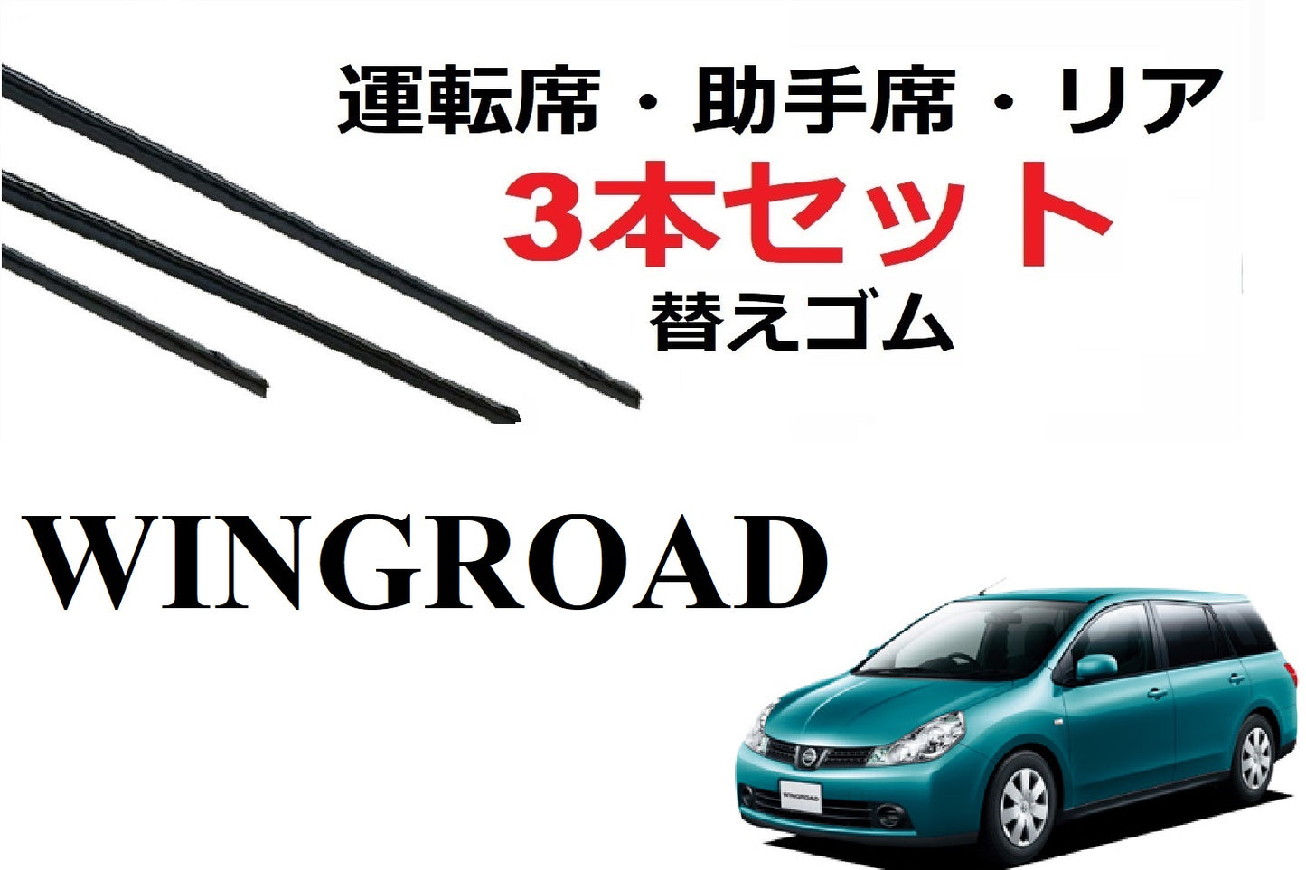 ウイングロード ワイパー 替えゴム 適合サイズ フロント2本 リア1本 合計3本 交換セット 運転席 助手席 リア WINGROAD WFY11 WHNY11 WRY11 Y12 NY12 JY12 SmartCustom