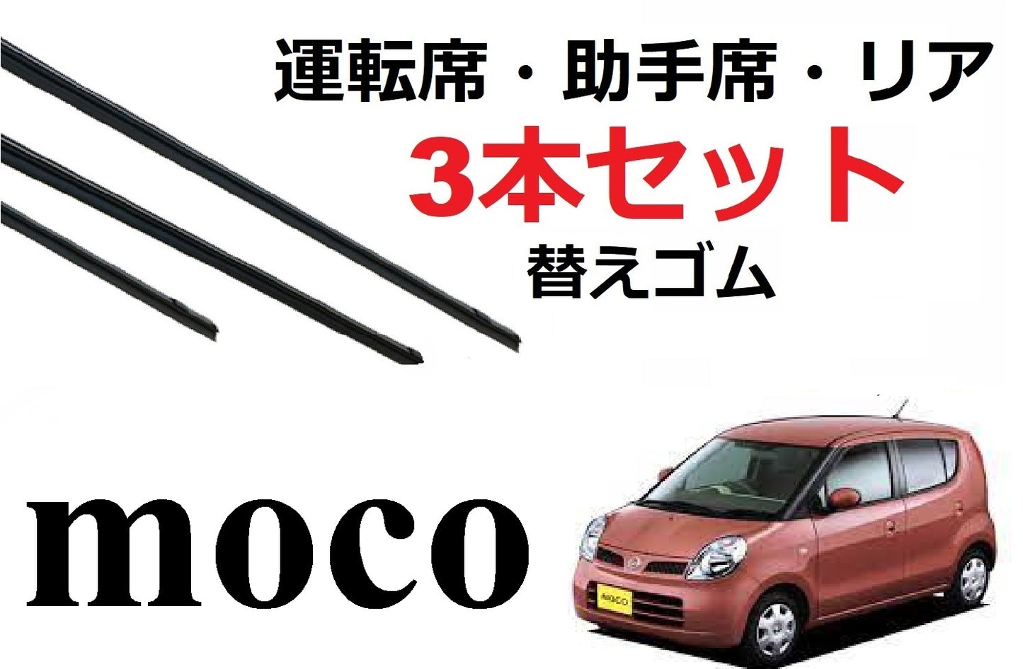 モコ ワイパー 替えゴム 適合サイズ フロント2本 リア1本 合計3本 交換セット日産純正互換品 運転席 助手席 Moco MG22S SmartCustom