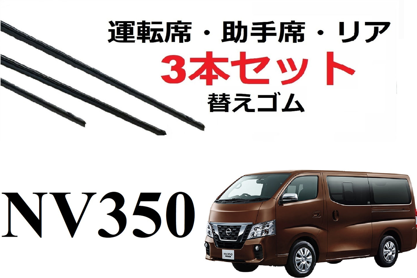 NV350 キャラバン ワイパー 替えゴム 適合サイズ フロント2本 リア1本 合計3本 交換セット 日産 純正互換 CARAVAN 運転席 助手席 リア 専用 E26 SmartCustm