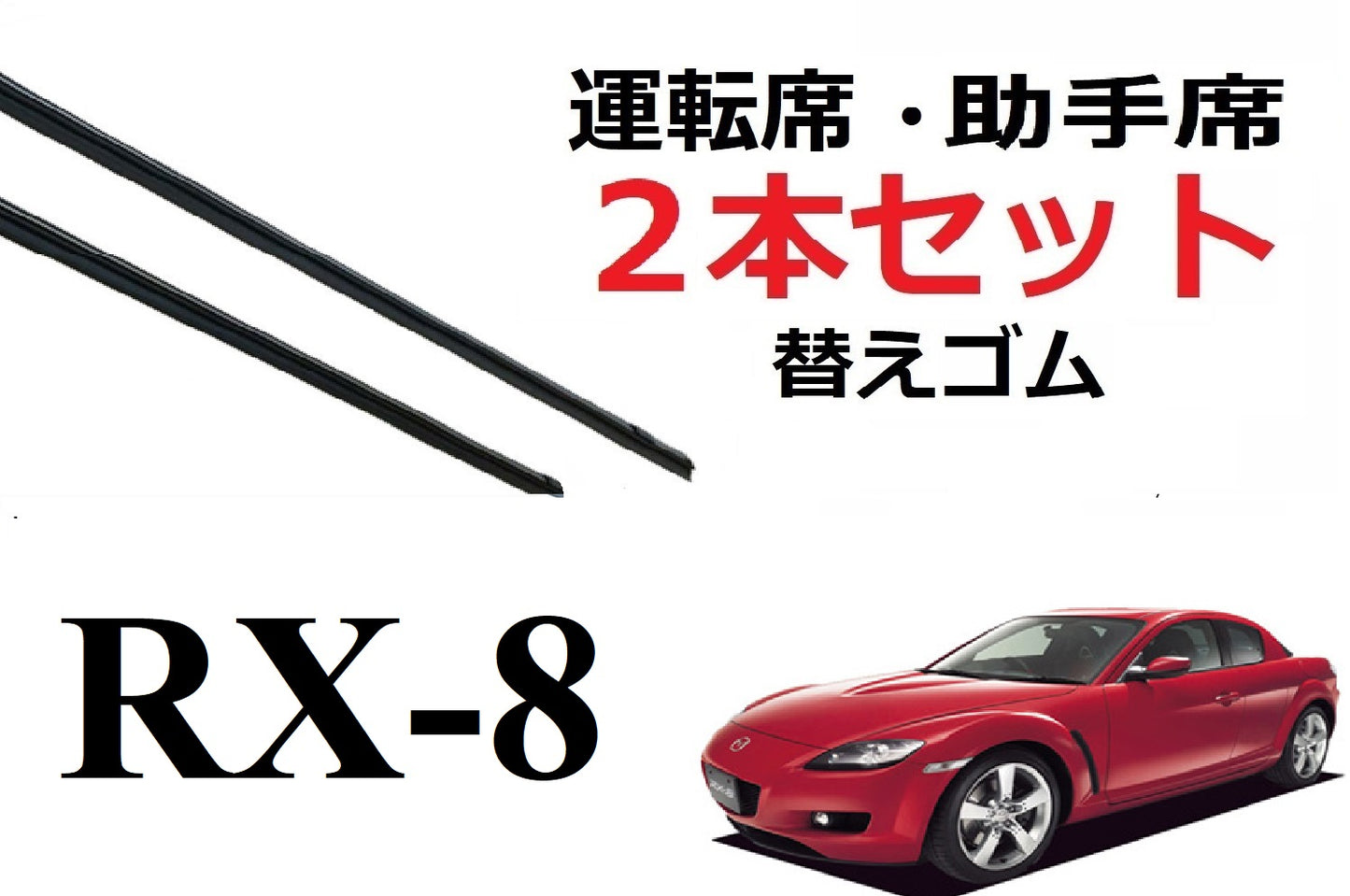 RX-8 ワイパー 替えゴム 適合サイズ フロント2本 交換セット MAZDA純正互換 SE3P 専用 SmartCustom