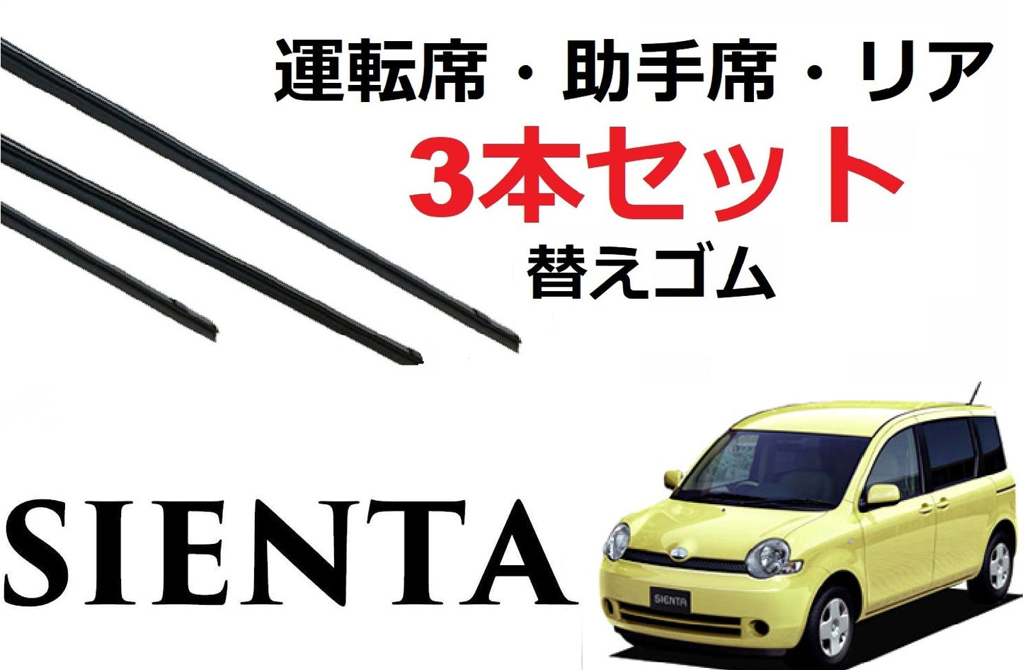 SmartCustom シエンタ 専用 ワイパー 替えゴム 3本セット TOYOTA 純正互換 運転席 助手席 リア NCP81G NCP85G sienta - smartcustom