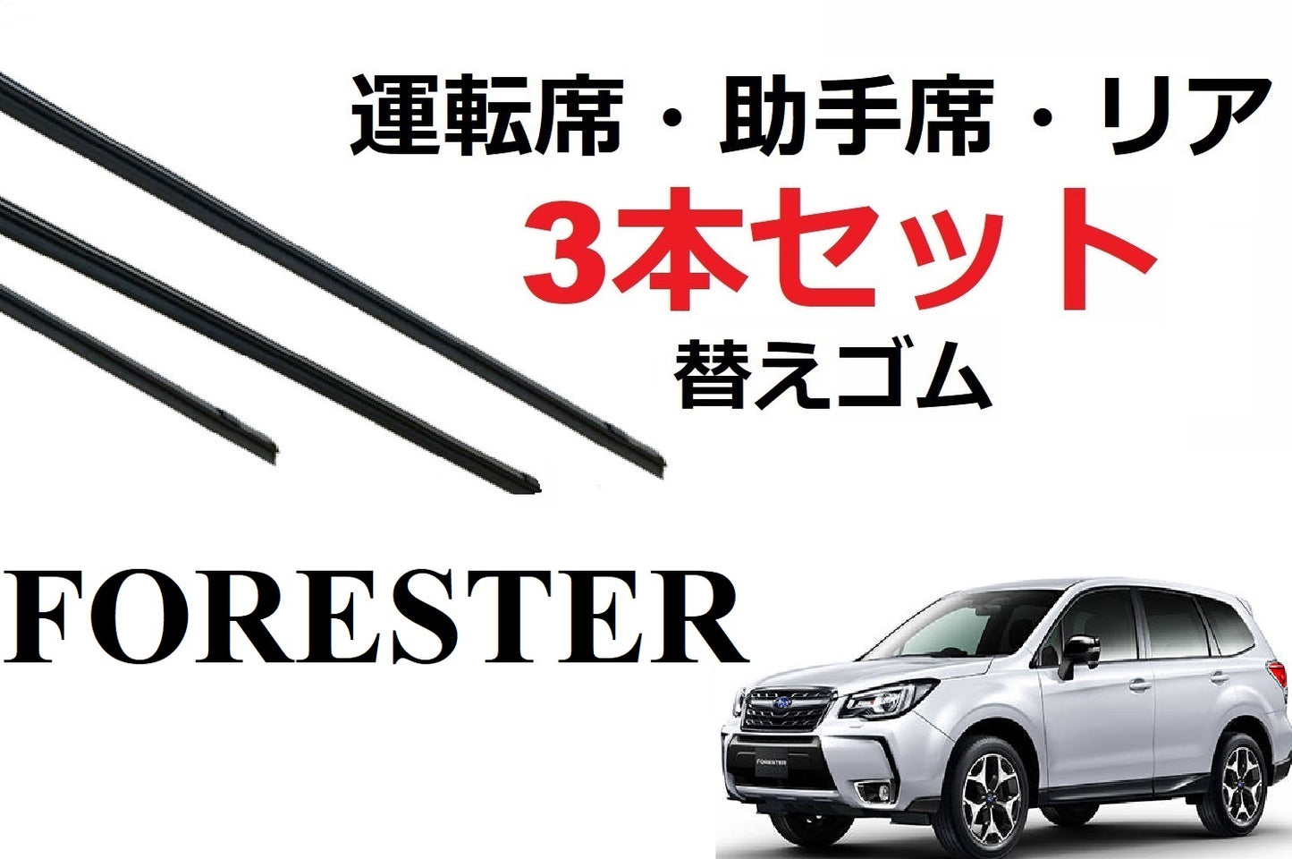 フォレスター ワイパー 替えゴム 適合サイズ フロント2本 リア1本 合計3本 交換セット SUBARU 純正互換 運転席 助手席 リア SJ5 SJG 専用 2.0i-L 2.0i-S SmartCustom
