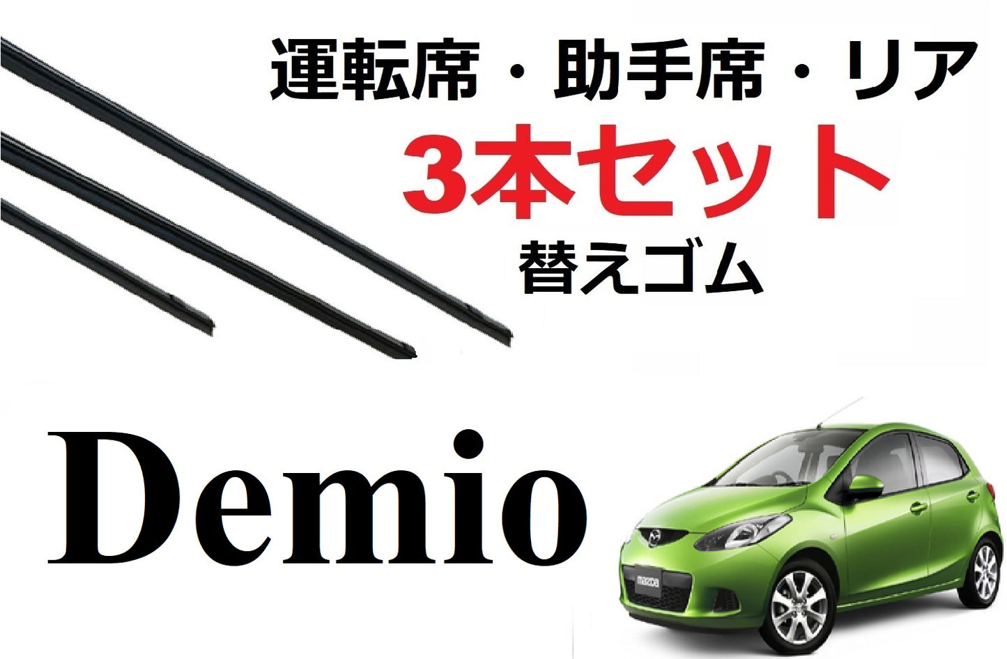 SmartCustom Demio DE系 専用 ワイパー 替えゴム 3本セット MAZDA純正互換 運転席 助手席 リア DE3AS DE3FS DE5FS DEJFS - smartcustom