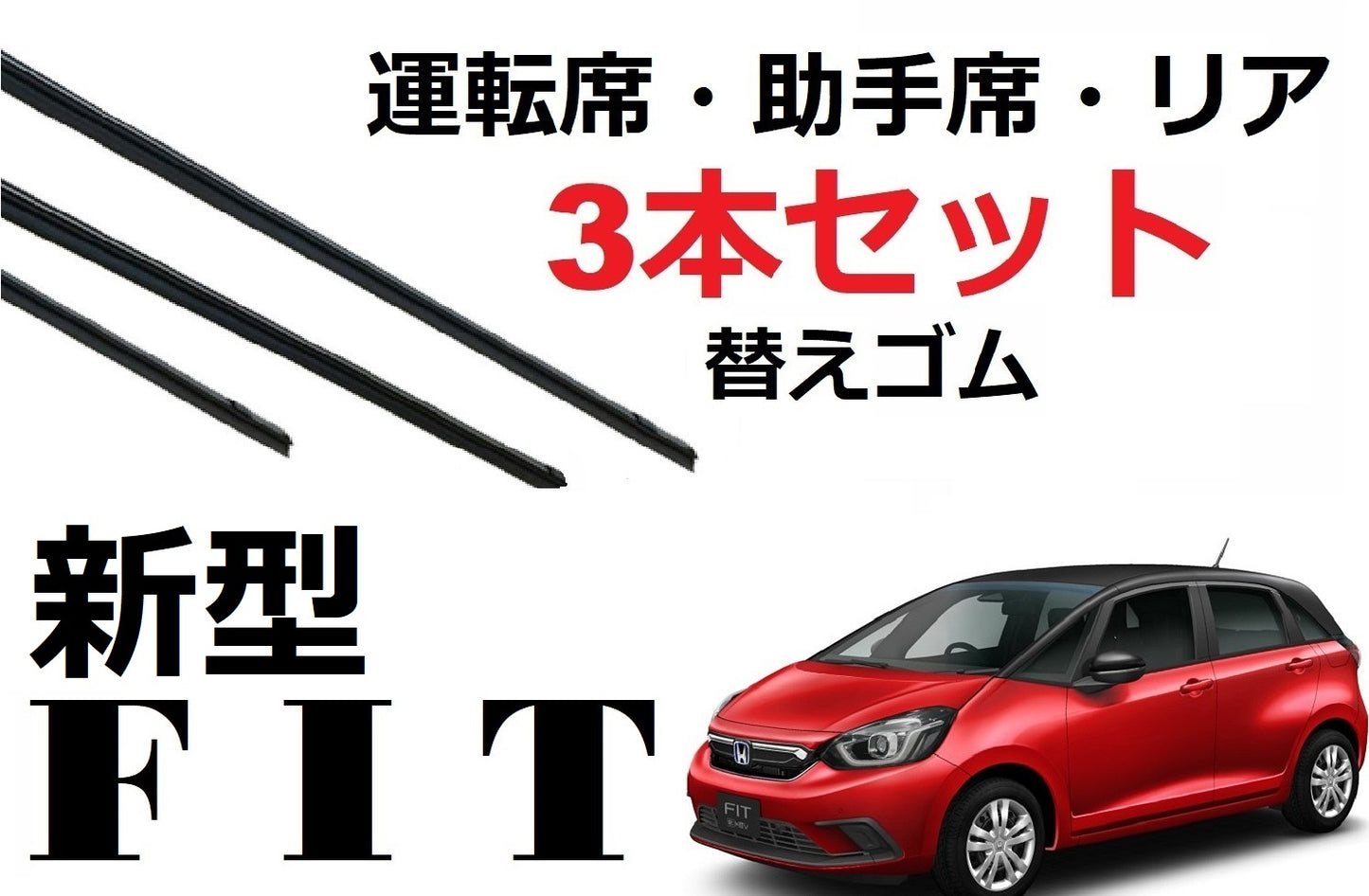 新型FIT GR系 フィット ワイパー 替えゴム 適合サイズ フロント2本 リア1本 合計3本 交換セット HONDA純正互換 運転席 助手席 リア GR1 GR2 GR3 GR4 GR5 GR6 GR7 GR8 SmartCustom