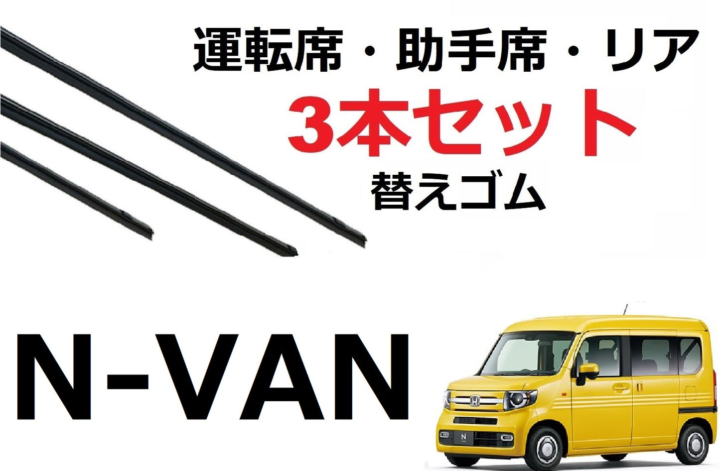 N-VAN ワイパー 替えゴム 適合サイズ フロント2本 リア1本 合計3本 交換セット HONDA 純正互換 運転席 助手席 リア JJ1 JJ2 ハイルーフ ロールーフ エヌバン Nバン SmartCustom