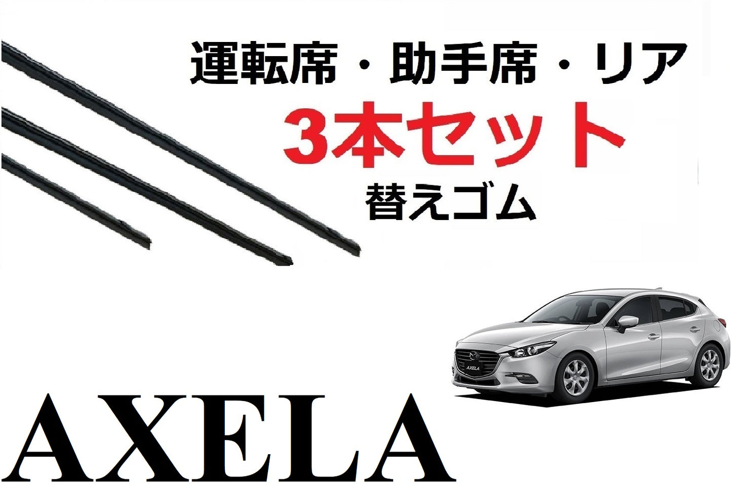 アクセラ アクセラスポーツ BM系 ワイパー 替えゴム 適合サイズ フロント2本 リア1本 合計3本 交換セット MAZDA 純正互換 AXELA 運転席 助手席 専用 SmartCustom