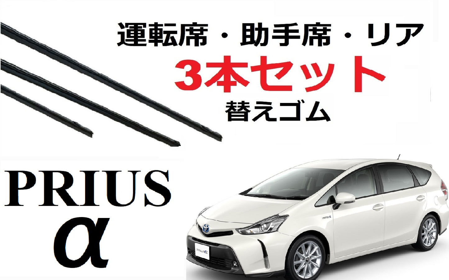 SmartCustom プリウスα 専用 ワイパーゴム 替えゴム 3本セット 1車体分 TOYOTA 純正互換 運転席 助手席 リア prius - smartcustom