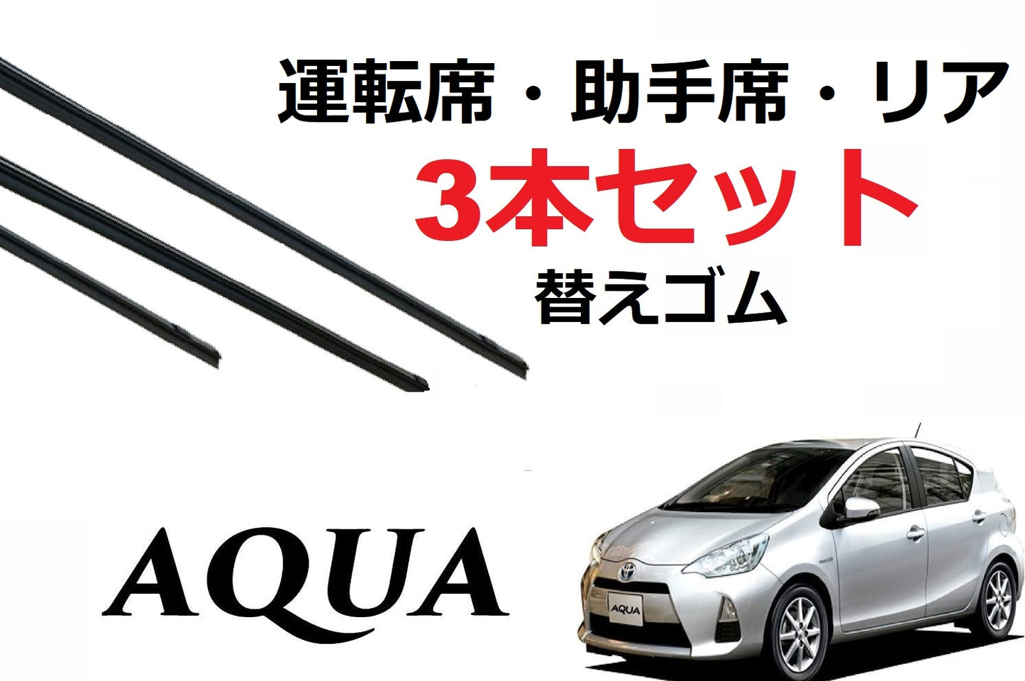 SmartCustom アクア 専用 全年式 対応 ワイパー 替えゴム 3本セット 運転席 助手席 リア TOYOTA純正互換 AQUA サイズ NHP10 - smartcustom