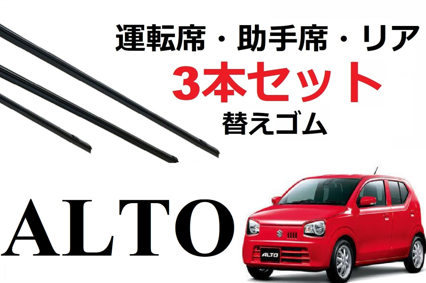 SmartCustom アルト 適合 ワイパー 替えゴム 3本セット SUZUKI純正互換 運転席 助手席 リア Alto HA35 HA36 ワークス 専用 - smartcustom