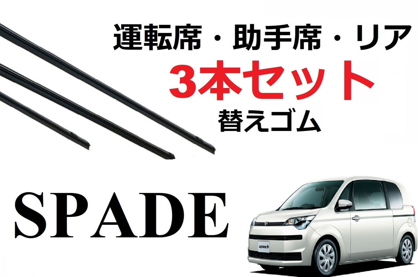 SmartCustom スペイド 適合 サイズ ワイパー 替えゴム 3本セット TOYOTA 純正互換 運転席 助手席 リア spade 専用 - smartcustom
