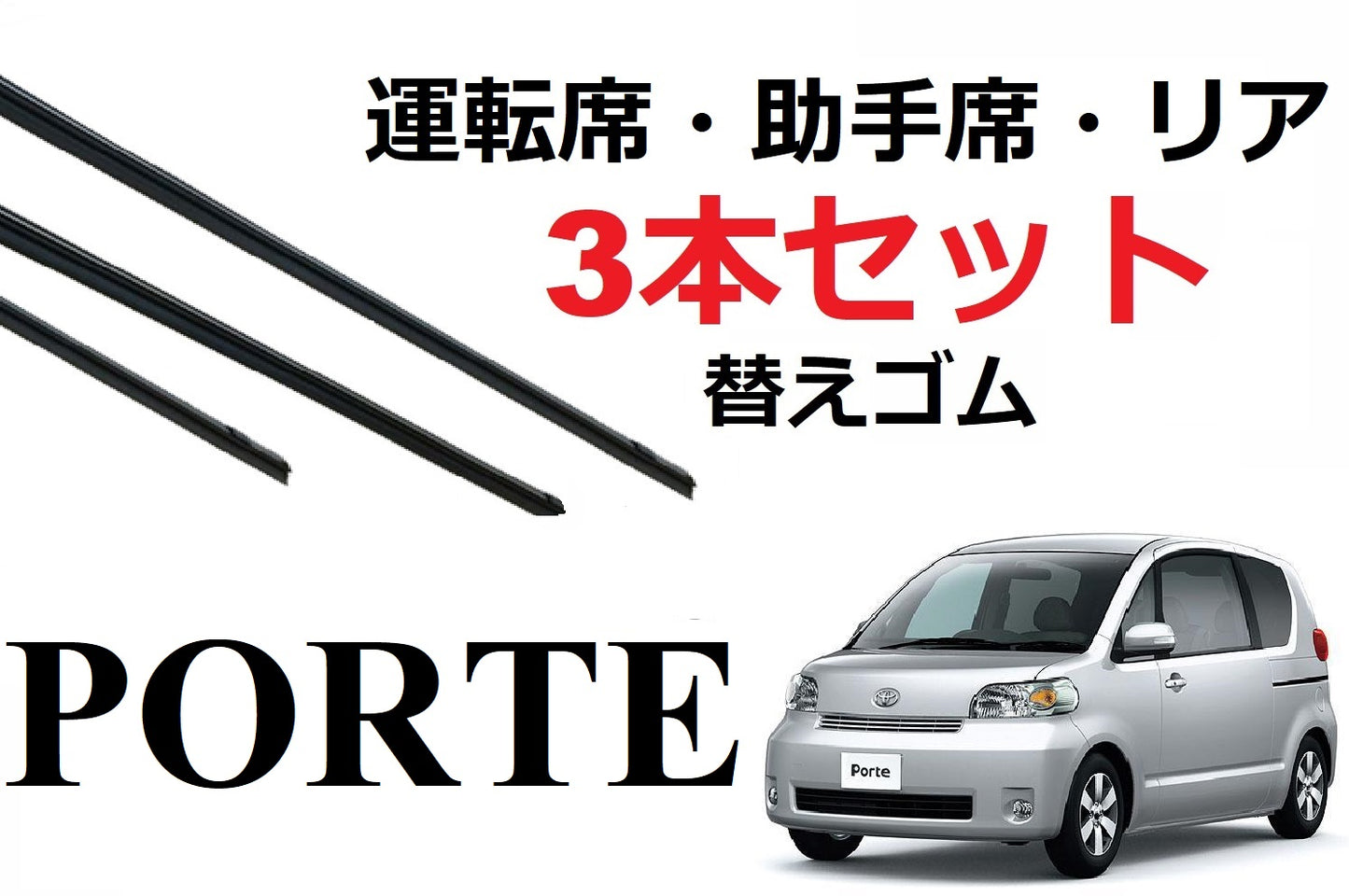 SmartCustom ポルテ 適合サイズ ワイパー 替えゴム 3本セット TOYOTA 純正互換 運転席 助手席 リア porte 専用 - smartcustom