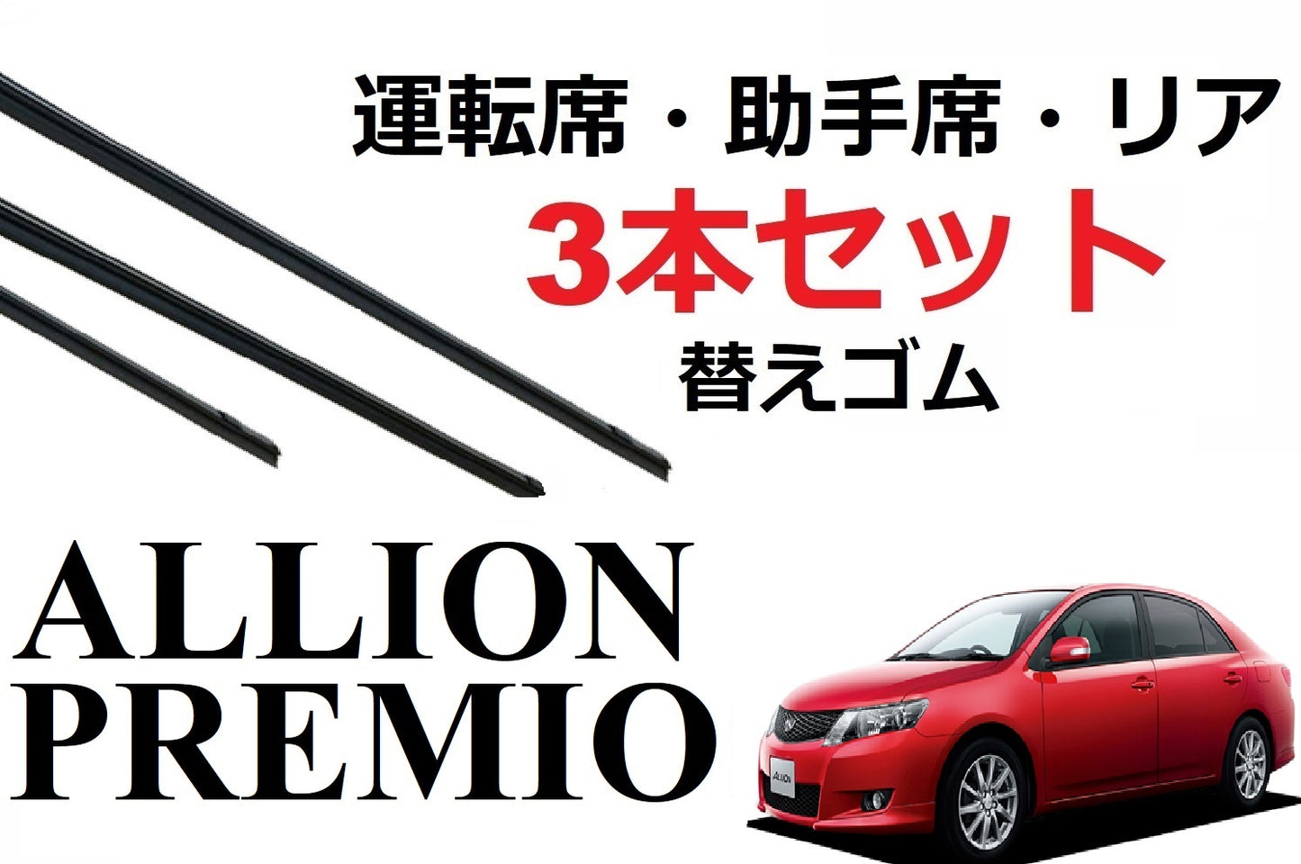 SmartCustom プレミオ アリオン 適合 サイズ ワイパー 替えゴム 3本セット 運転席 助手席 リア TOYOTA純正互換 Premio Alion - smartcustom