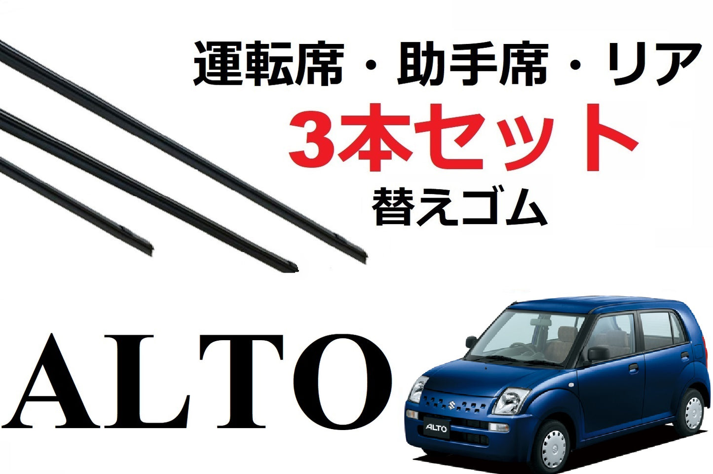SmartCustom アルト 専用 ワイパー 替えゴム 3本セット SUZUKI純正互換 運転席 助手席 リア Alto HA24S HA24V - smartcustom