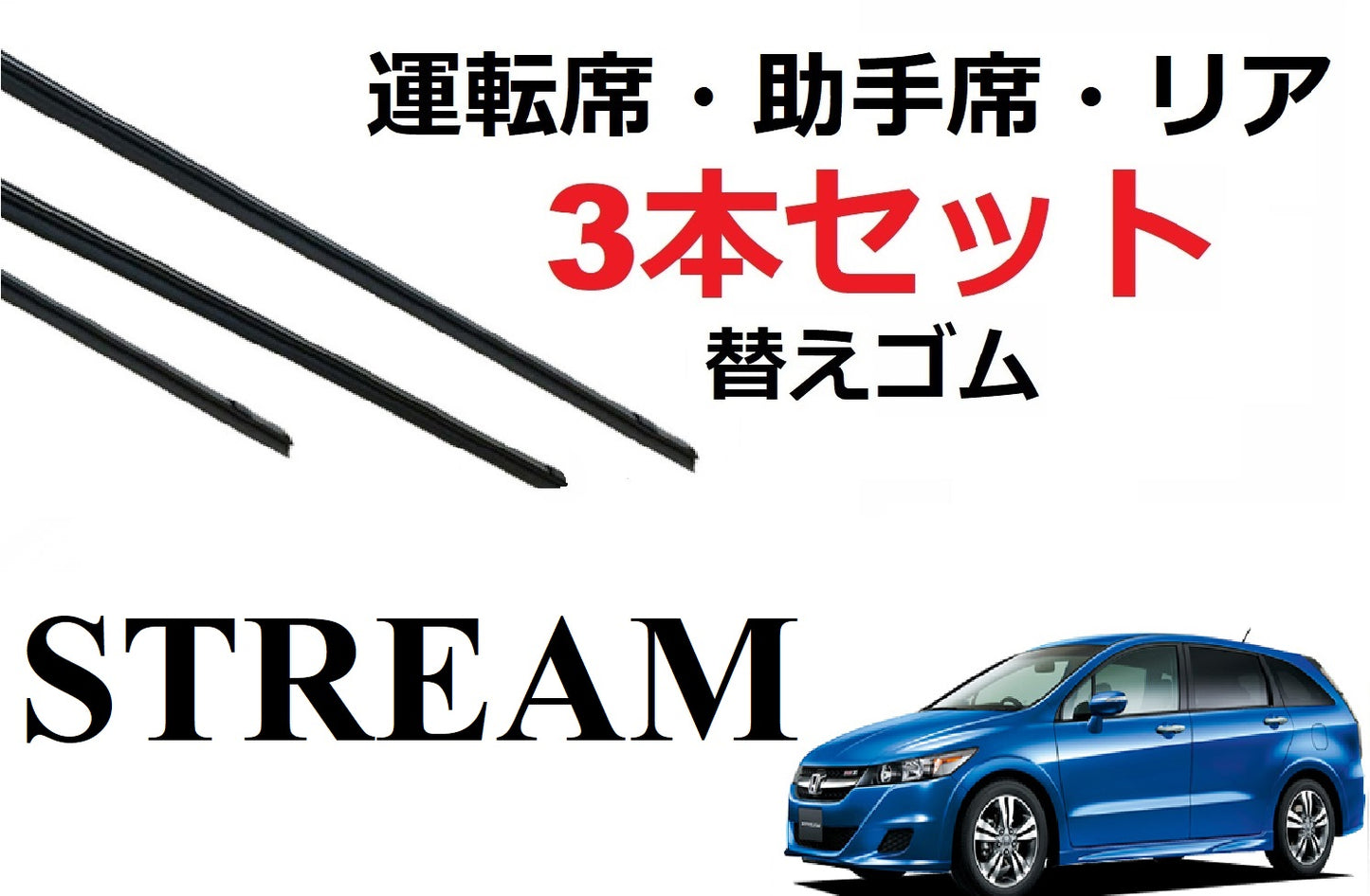SmartCustom ストリーム 適合 サイズ ワイパー 替えゴム 3本セット HONDA純正互換 運転席 助手席 リア Stream RN6/RN7/RN8/RN9 Stream - smartcustom
