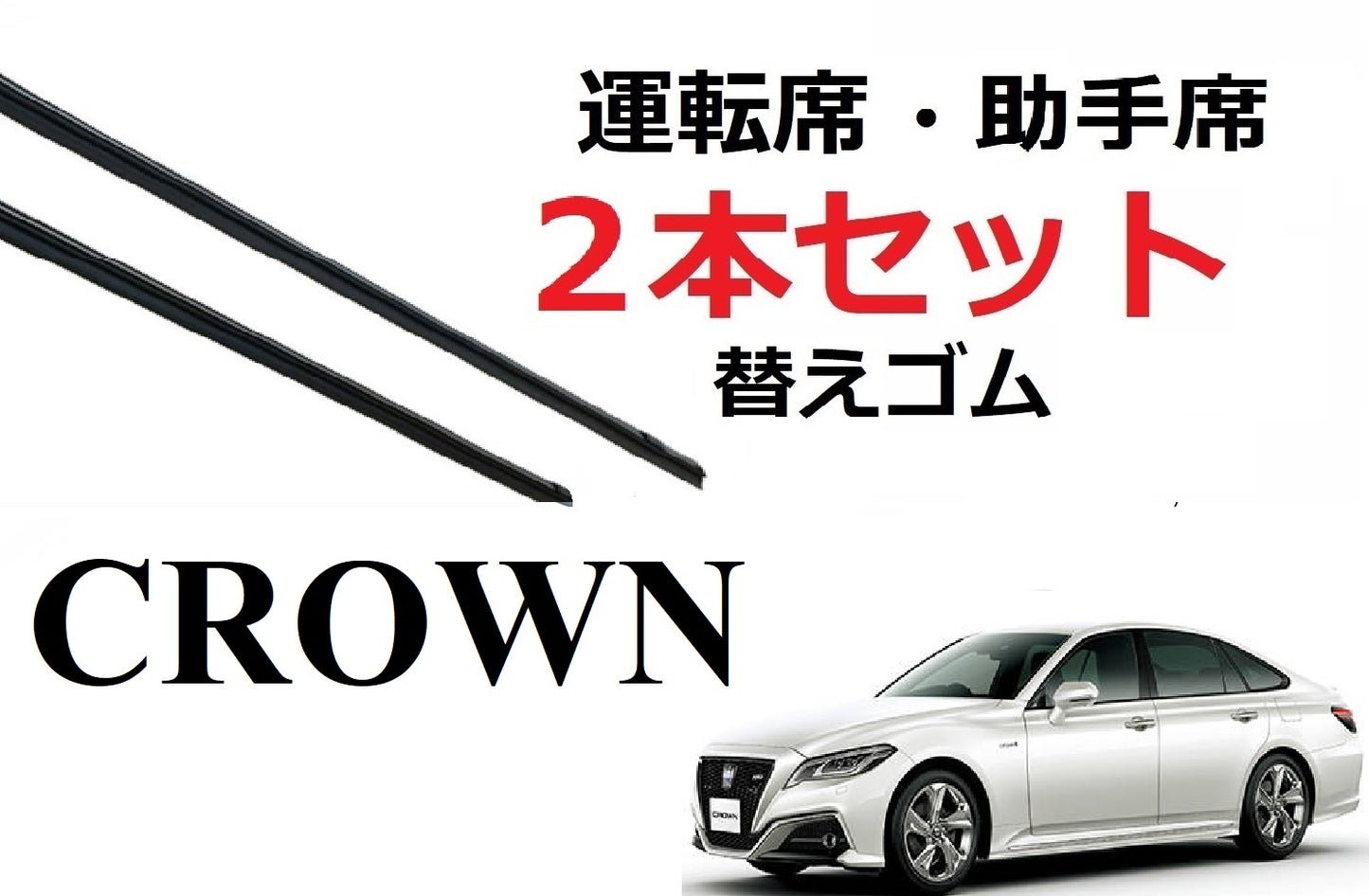 SmartCustom クラウン 適合 サイズ ワイパー 替えゴム 2本セット TOYOTA純正互換 運転席 助手席 CROWN ロイヤルサルーン アスリート 専用 - smartcustom