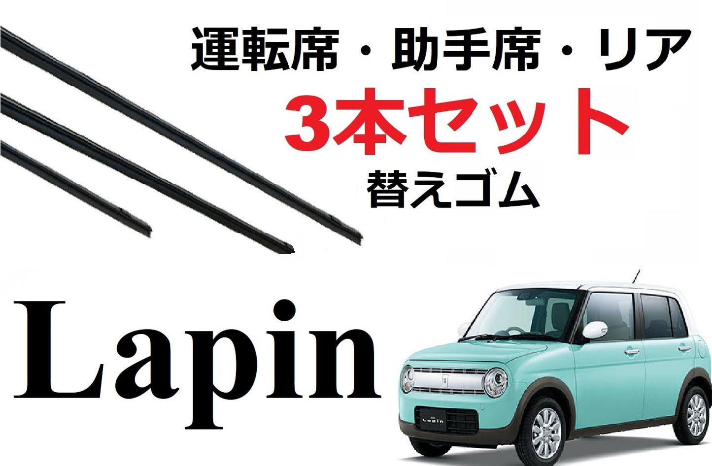 SmartCustom ラパン 専用 ワイパー 替えゴム 3本セット SUZUKI純正互換 運転席 助手席 リア lapin HE33S HE22S - smartcustom