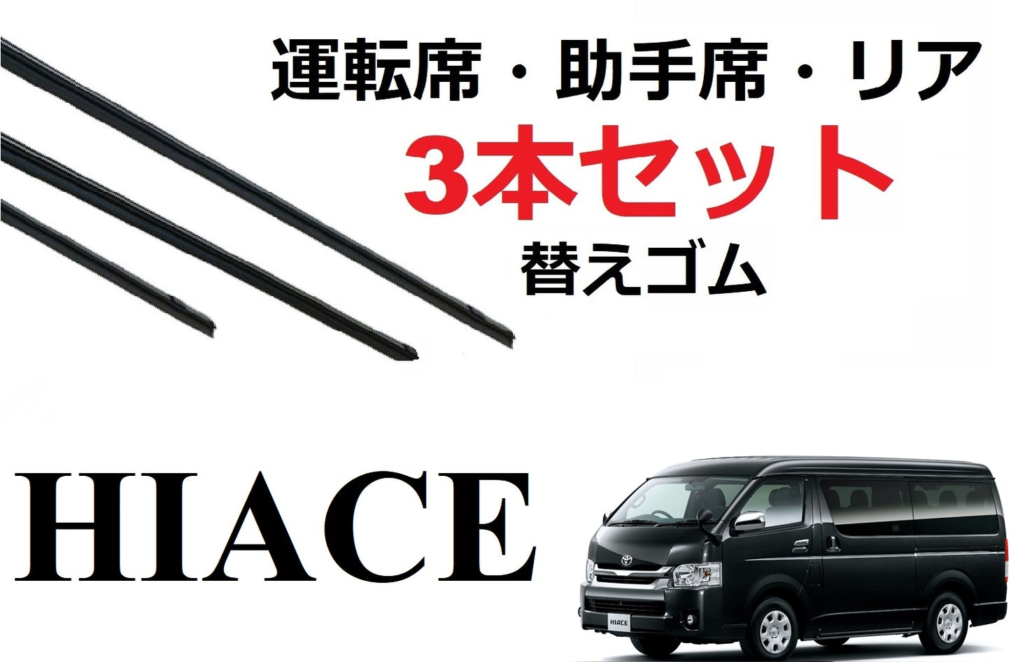 SmartCustom ハイエース 200系 適合 サイズ ワイパーゴム 替えゴム 3本セット TOYOTA 純正互換 運転席 助手席 リア バン ワゴン レジアスエース 専用 - smartcustom