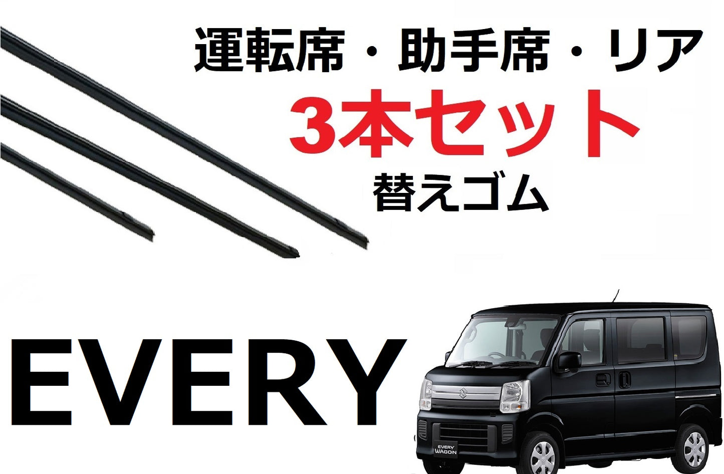 SmartCustom エブリー ワゴン 専用 ワイパー 替えゴム 3本セット SUZUKI純正互換 運転席 助手席 リア every DA17V DA17W エブリィ エブリイ - smartcustom