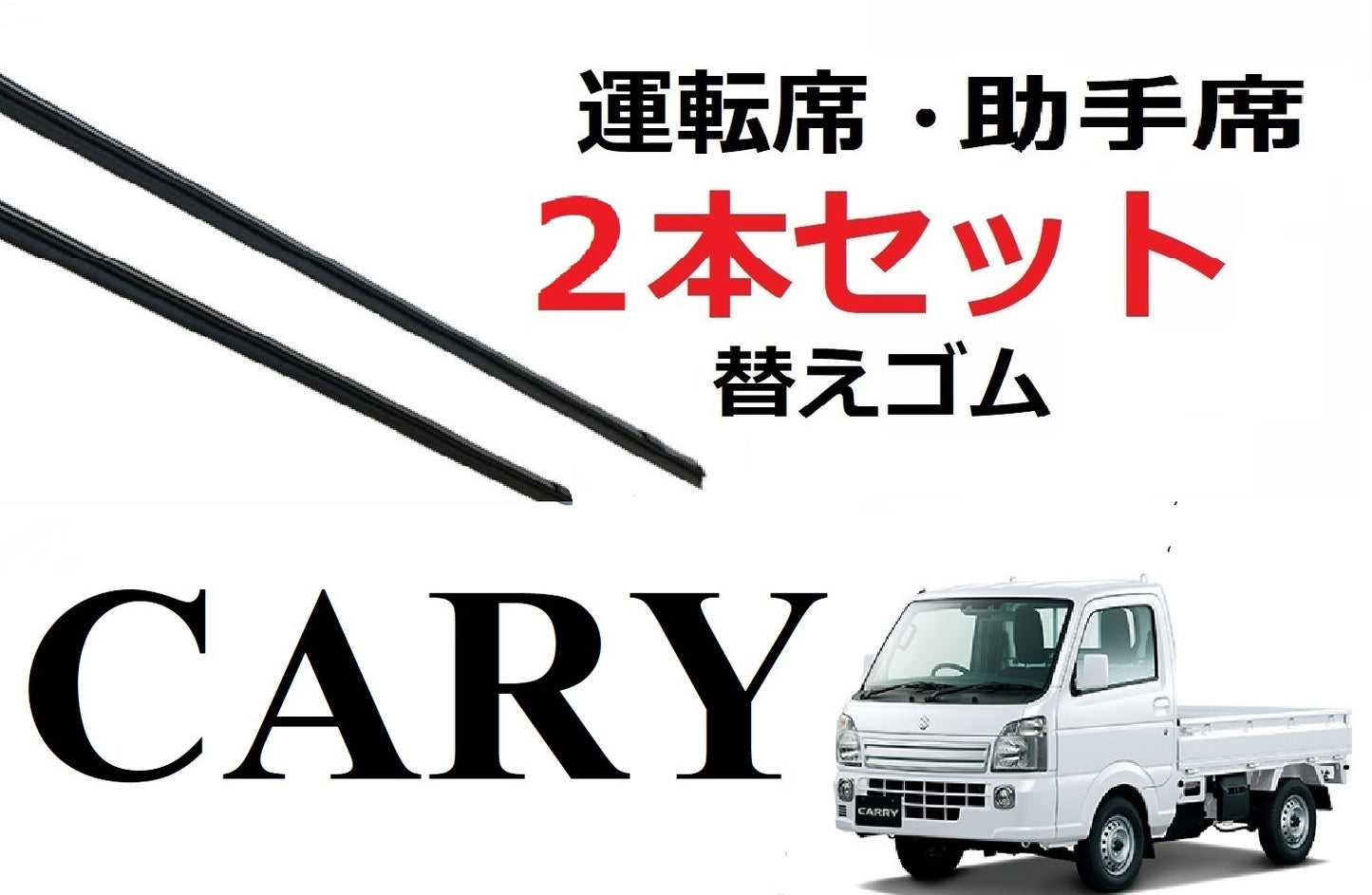 SmartCustom キャリー スーパーキャリー 専用 ワイパー 替えゴム 2本セット SUZUKI純正互換 運転席 助手席 cary DA16T - smartcustom