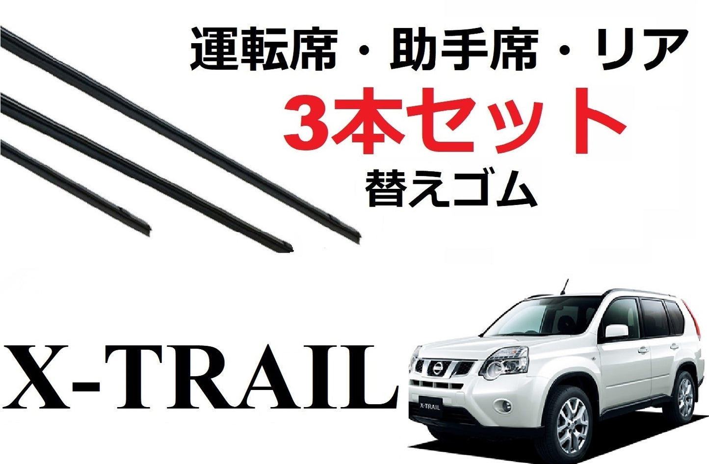 SmartCustom エクストレイル T31 専用 ワイパー 替えゴム 日産純正互換品 3本入り 運転席 助手席 リア xtrail - smartcustom